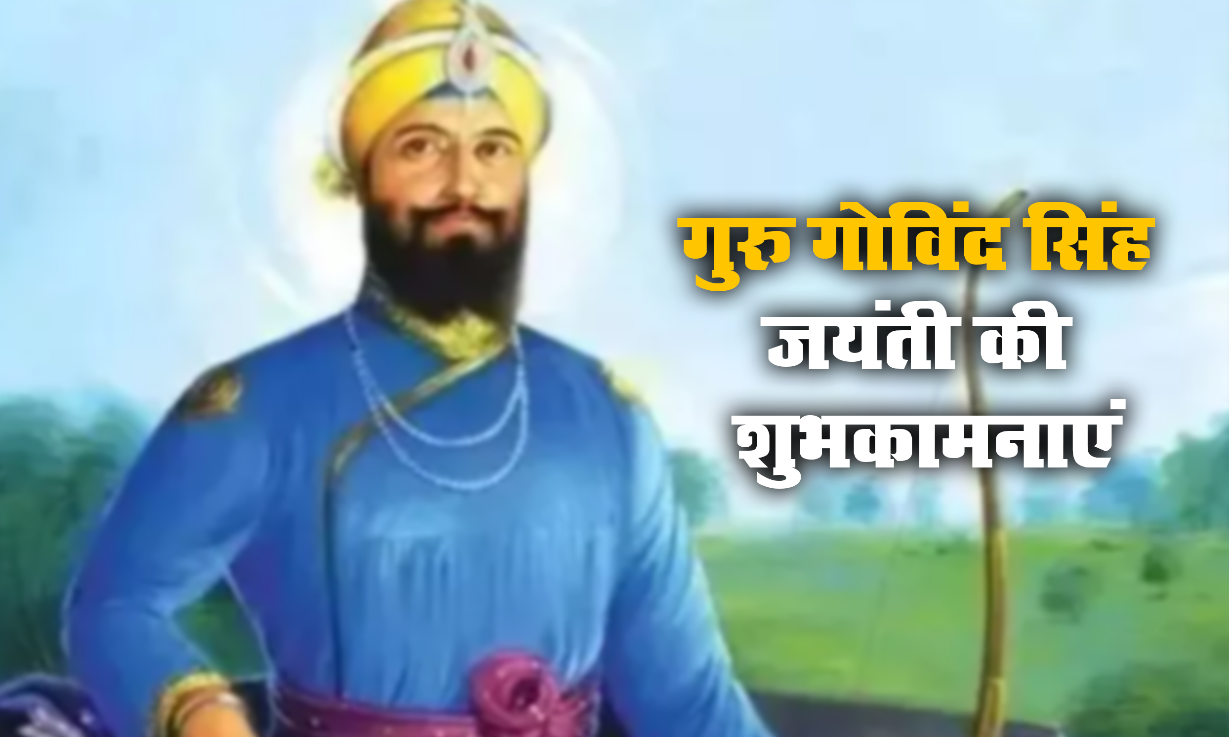 Guru Gobind Singh Jayanti 2021 Wishes, Images, Messages, Quotes: राज करेगा खालसा, बाके रहे ना कोए...गुरु गोविंद सिंह जयंती की लख-लख बधाईयां