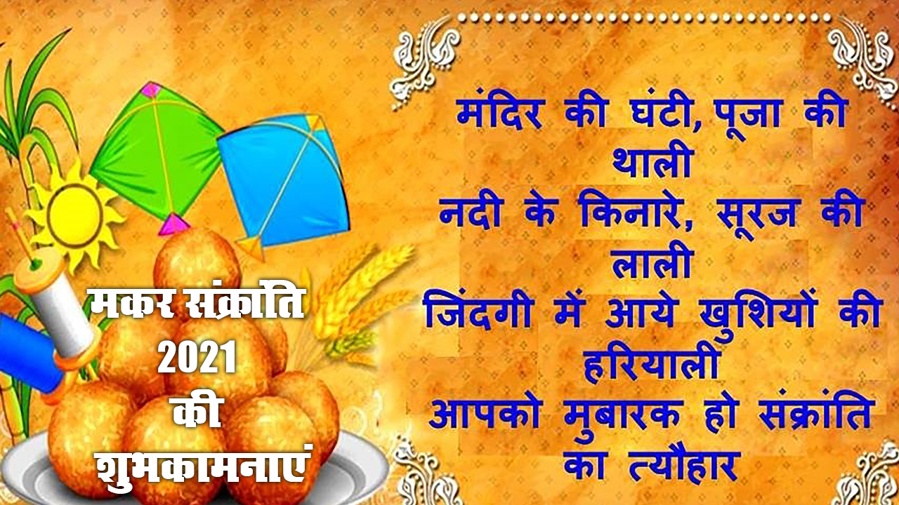 Makar Sankranti Ki Shubhkamnaye, Wishes, Images, Quotes, Messages: मीठे गुड़ में मिल गए तिल, उड़ी पतंग और खिल गए...अपनों को भेजें मकर संक्रांति पर्व की ढेर सारी शुभकामनाएं