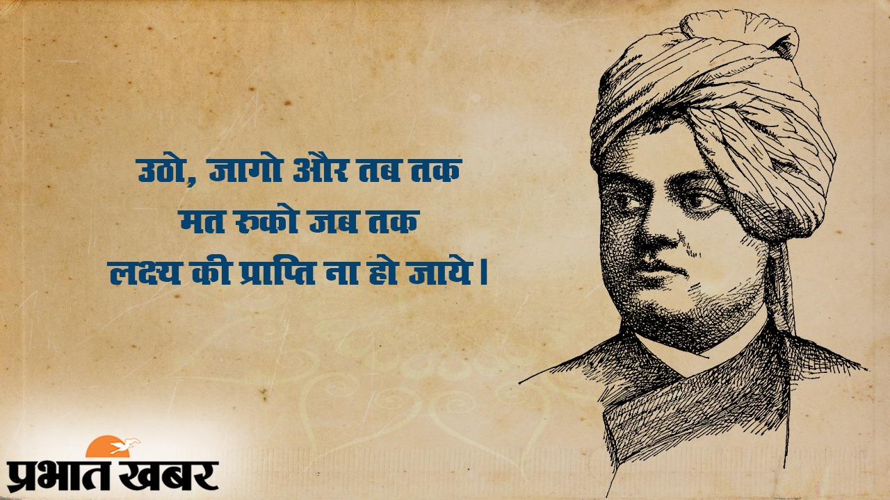 Swami Vivekananda Birth Anniversary: अपने आप पर विश्वास करें और दुनिया आपके चरणों में होगी, युवा पीढ़ी के प्रेरणाश्रोत स्वामी विवेकानंद की जयंती पर पढ़ें उनके प्रेरक कोट