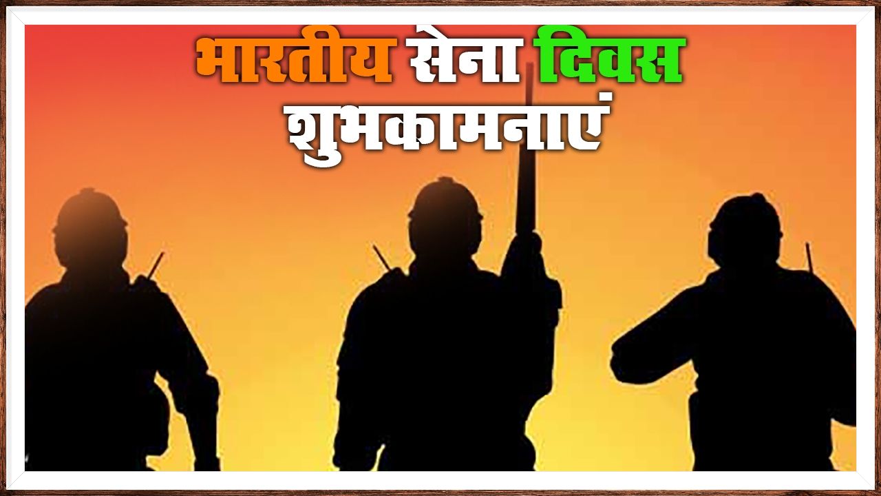 Indian Army Day 2021: कैसे होती है हिफाजत मुल्क की, जब मेहँदी वाले हाथों ने मंगल-सूत्र उतारे हैं...देशवासियों को भेजें भारतीय सेना दिवस की शुभकामनाएं, जानें इनका रोचक इतिहास