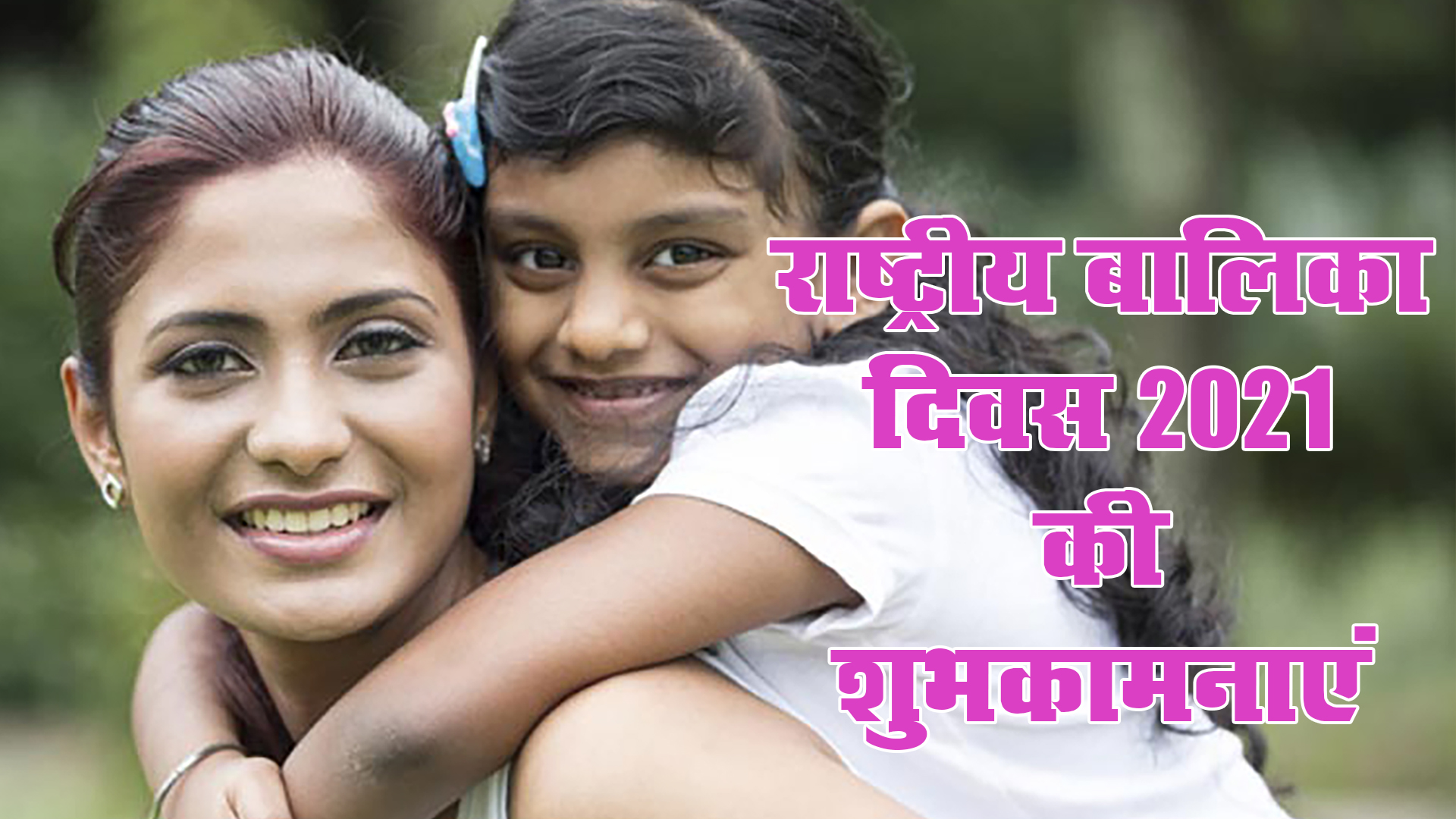 Happy National Girl Child Day 2021, Wishes, Images, Quotes: बेटियों को सूरज बनाने लगे है, बुरी नजर से घूरने वाले कतराने लगे हैं...यहां से बच्चियों को भेजें राष्ट्रीय बालिका दिवस की शुभकामनाएं, जानें क्या है थीम