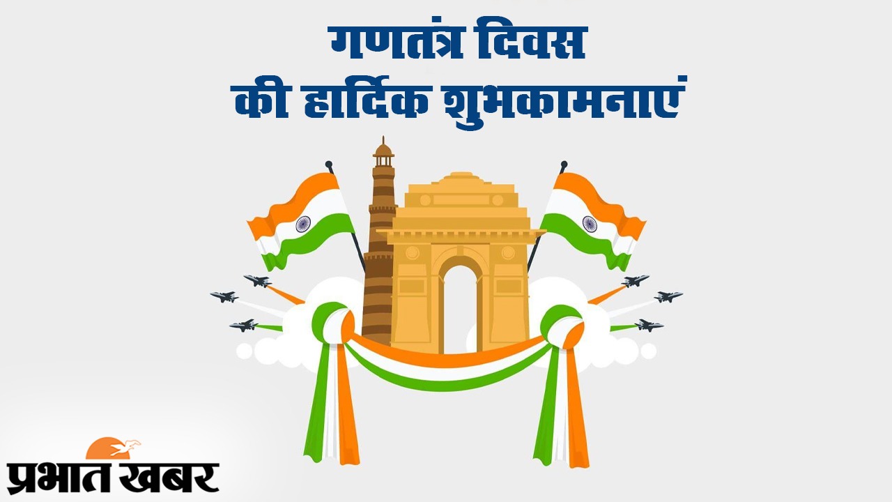 Happy Republic Day Wishes 2021, Images, Messages, Quotes: हर एक के दिल में रहे हिन्दुस्तान... इस गणतंत्र देशवासियों को यहां से भेजें ढेर सारी शुभकामनाएं, जानें इसका महत्व व इतिहास...