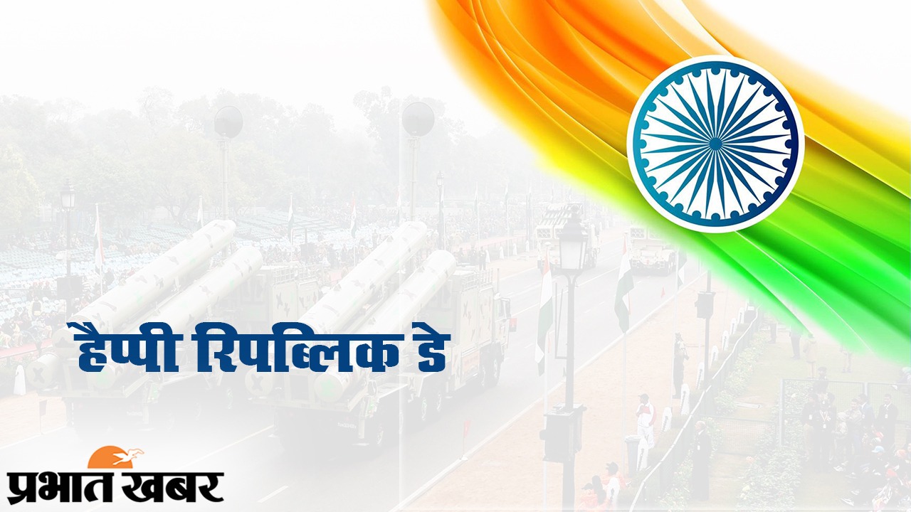 Republic Day 2021 Wishes, Images, Quotes, Messages: ना जियो धर्म के नाम पर, ना मरो धर्म के नाम पर...यहां से भेजें गणतंत्र दिवस पर सभी देशवासियों को हार्दिक शुभकामनाएं...