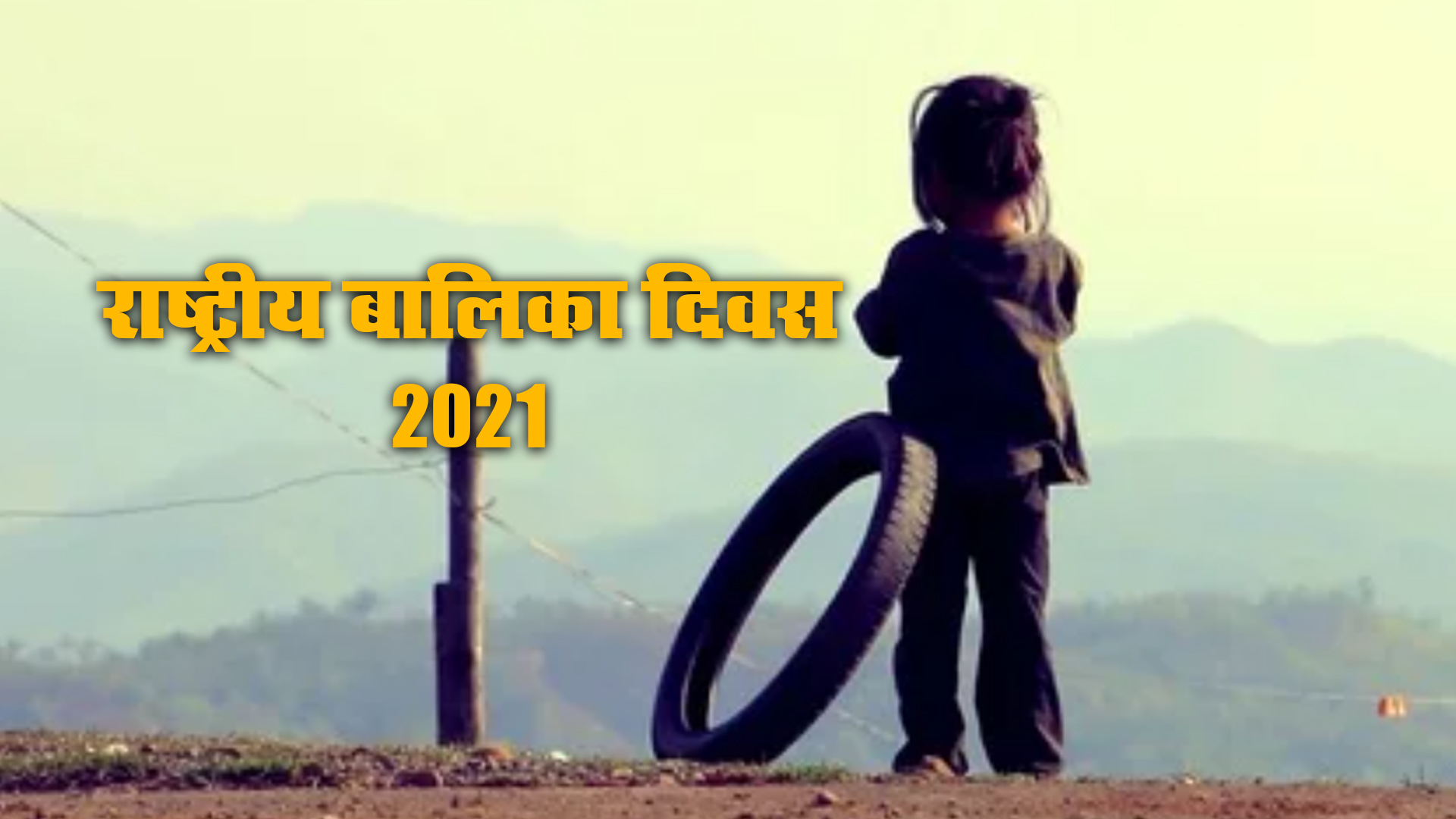 Happy National Girl Child Day 2021, Wishes, Images, Quotes: बेटियों को सूरज बनाने लगे है, बुरी नजर से घूरने वाले कतराने लगे हैं...यहां से बच्चियों को भेजें राष्ट्रीय बालिका दिवस की शुभकामनाएं, जानें क्या है थीम