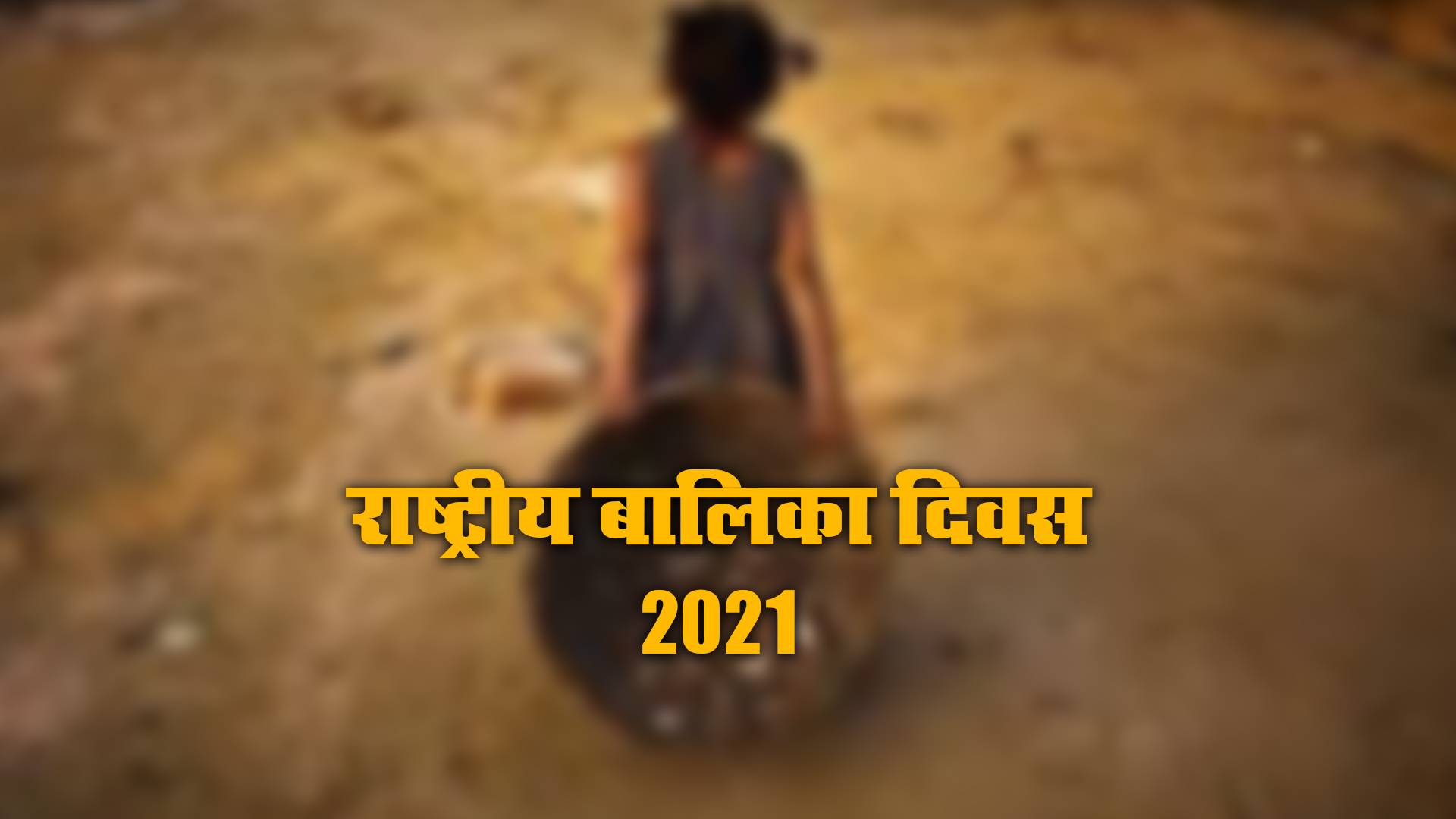 Happy National Girl Child Day 2021, Wishes, Images, Quotes: बेटियों को सूरज बनाने लगे है, बुरी नजर से घूरने वाले कतराने लगे हैं...यहां से बच्चियों को भेजें राष्ट्रीय बालिका दिवस की शुभकामनाएं, जानें क्या है थीम