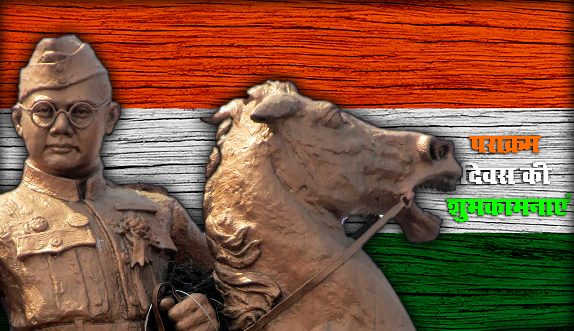 Subhash Chandra Bose Jayanti 2021 Wishes, Quotes, Messages, Thoughts: बची हो जो एक बूंद भी लहू की...नेताजी की जयंती पर देशवासियों को भेजें ये शुभकामनाएं, जानें उनके प्रेरणादायक विचार