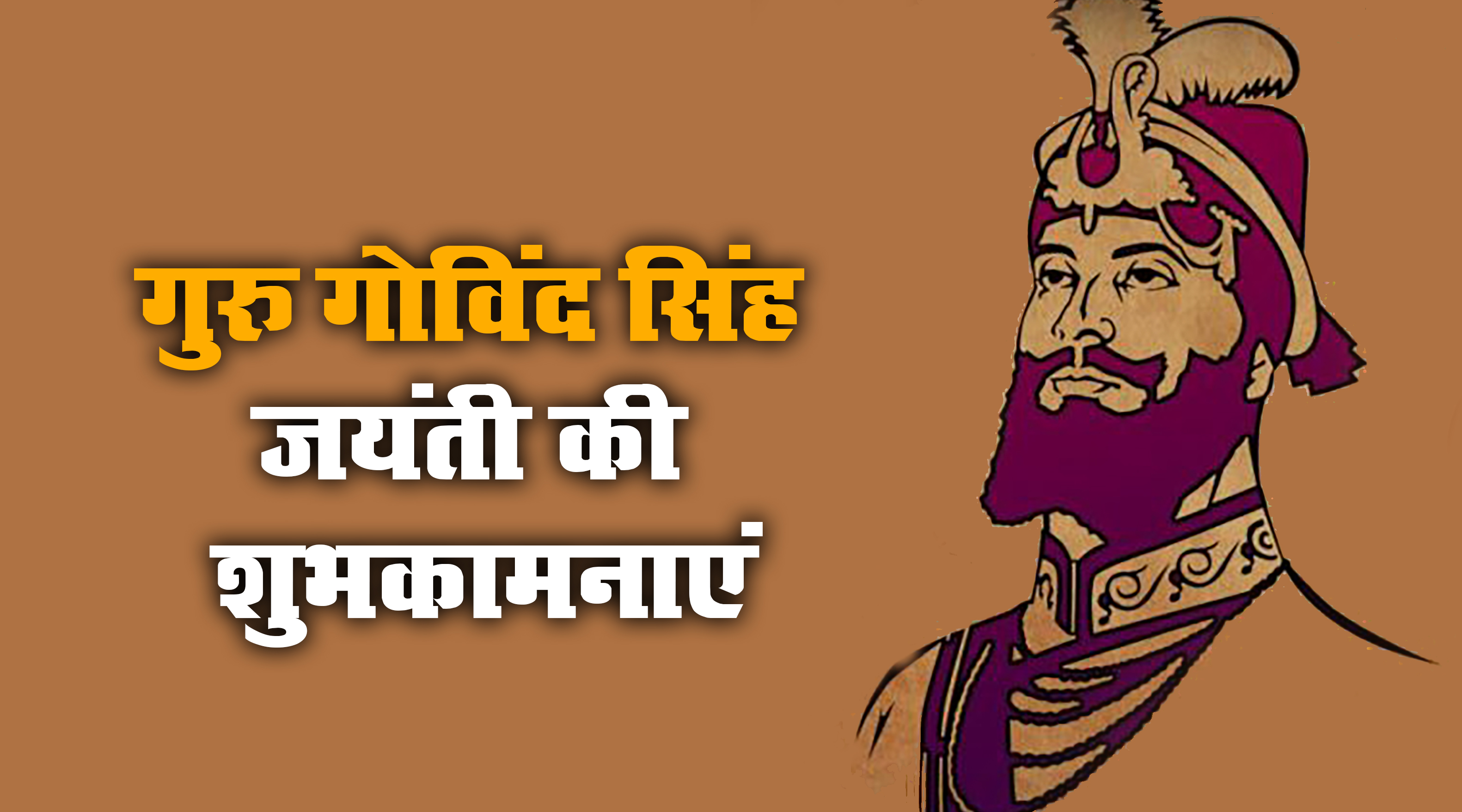 Guru Gobind Singh Jayanti 2021 Wishes, Images, Messages, Quotes: राज करेगा खालसा, बाके रहे ना कोए...गुरु गोविंद सिंह जयंती की लख-लख बधाईयां