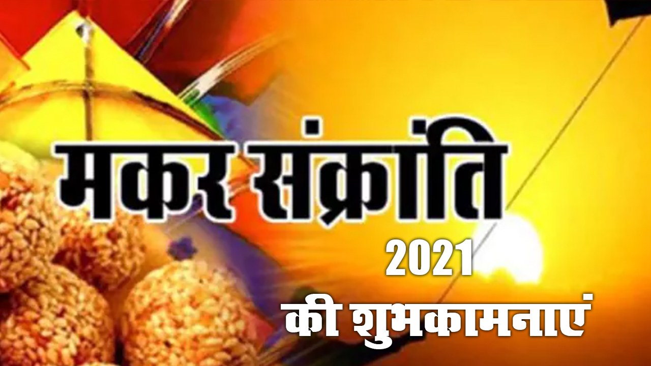 Happy Makar Sankranti 2021: सूरज की राशी बदलेगी, सभी का नसीब चमकेगा...अपने दोस्तों एवं रिश्तेदारों को भेजें ऐसे ही मकर संक्रांति के शुभकामना भरे संदेश 