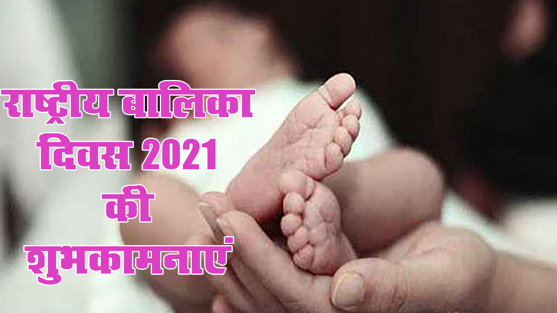 Happy National Girl Child Day 2021, Wishes, Images, Quotes: बेटियों को सूरज बनाने लगे है, बुरी नजर से घूरने वाले कतराने लगे हैं...यहां से बच्चियों को भेजें राष्ट्रीय बालिका दिवस की शुभकामनाएं, जानें क्या है थीम