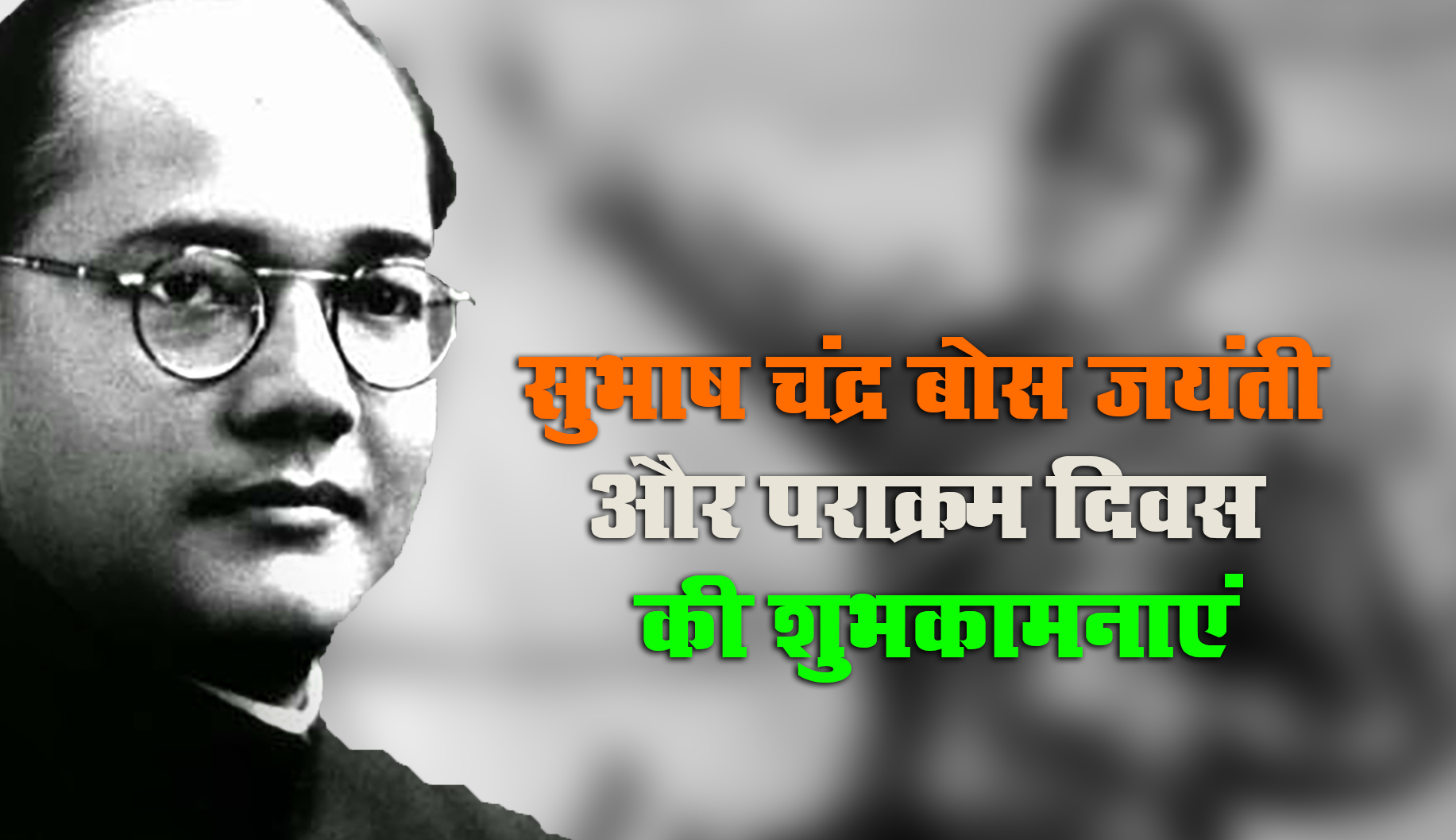 Subhash Chandra Bose Jayanti 2021 Speech, Essay, Quotes: भारत के एक सच्चे हीरो सुभाष चंद्र बोस जी की जयंती पर यहां से देखें निबंध और शुभकामना भरे संदेश