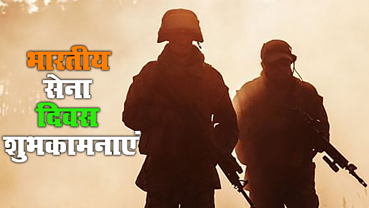 Indian Army Day 2021: कैसे होती है हिफाजत मुल्क की, जब मेहँदी वाले हाथों ने मंगल-सूत्र उतारे हैं...देशवासियों को भेजें भारतीय सेना दिवस की शुभकामनाएं, जानें इनका रोचक इतिहास