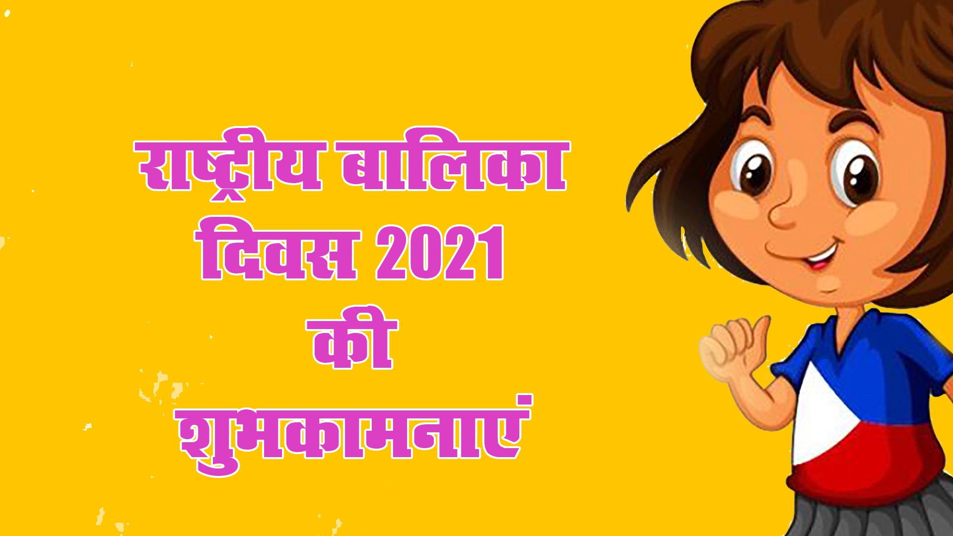 Happy National Girl Child Day 2021, Wishes, Images, Quotes: बेटियों को सूरज बनाने लगे है, बुरी नजर से घूरने वाले कतराने लगे हैं...यहां से बच्चियों को भेजें राष्ट्रीय बालिका दिवस की शुभकामनाएं, जानें क्या है थीम