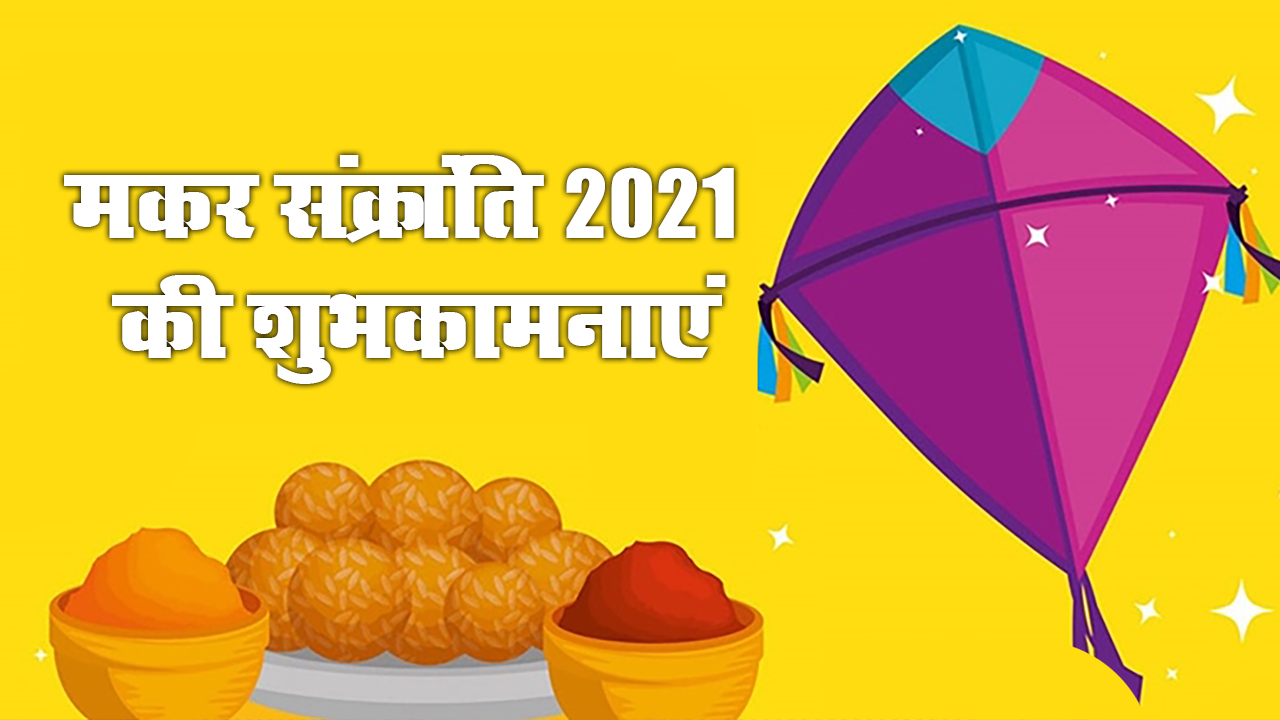 Happy Makar Sankranti 2021 Wishes, Images: मंदिर की घंटी आरती की थाली...दोस्तों से शेयर करें मकर संक्रांति की बधाई भरे संदेश