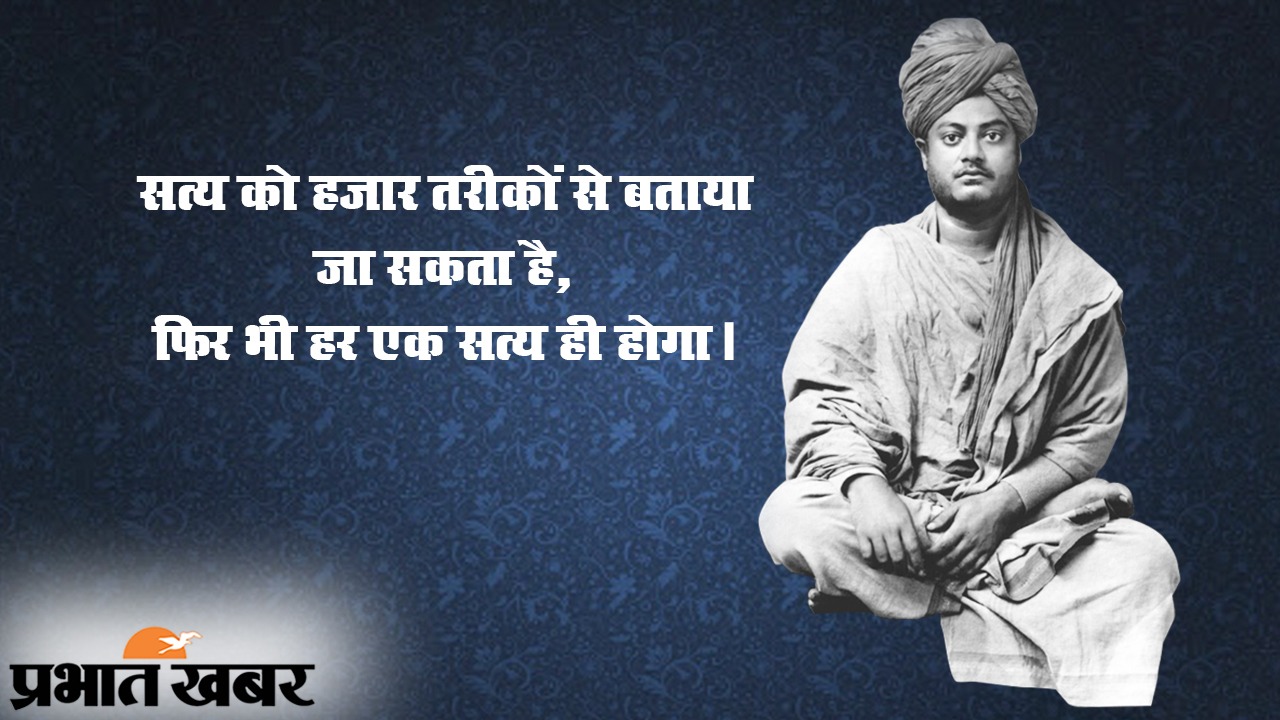 Swami Vivekananda Birth Anniversary: अपने आप पर विश्वास करें और दुनिया आपके चरणों में होगी, युवा पीढ़ी के प्रेरणाश्रोत स्वामी विवेकानंद की जयंती पर पढ़ें उनके प्रेरक कोट