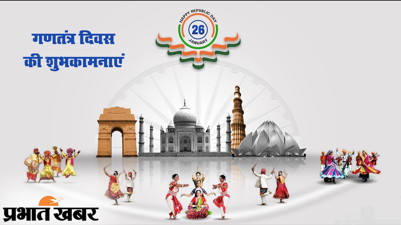 Happy Republic Day Wishes 2021, Images, Messages, Quotes: हर एक के दिल में रहे हिन्दुस्तान... इस गणतंत्र देशवासियों को यहां से भेजें ढेर सारी शुभकामनाएं, जानें इसका महत्व व इतिहास...