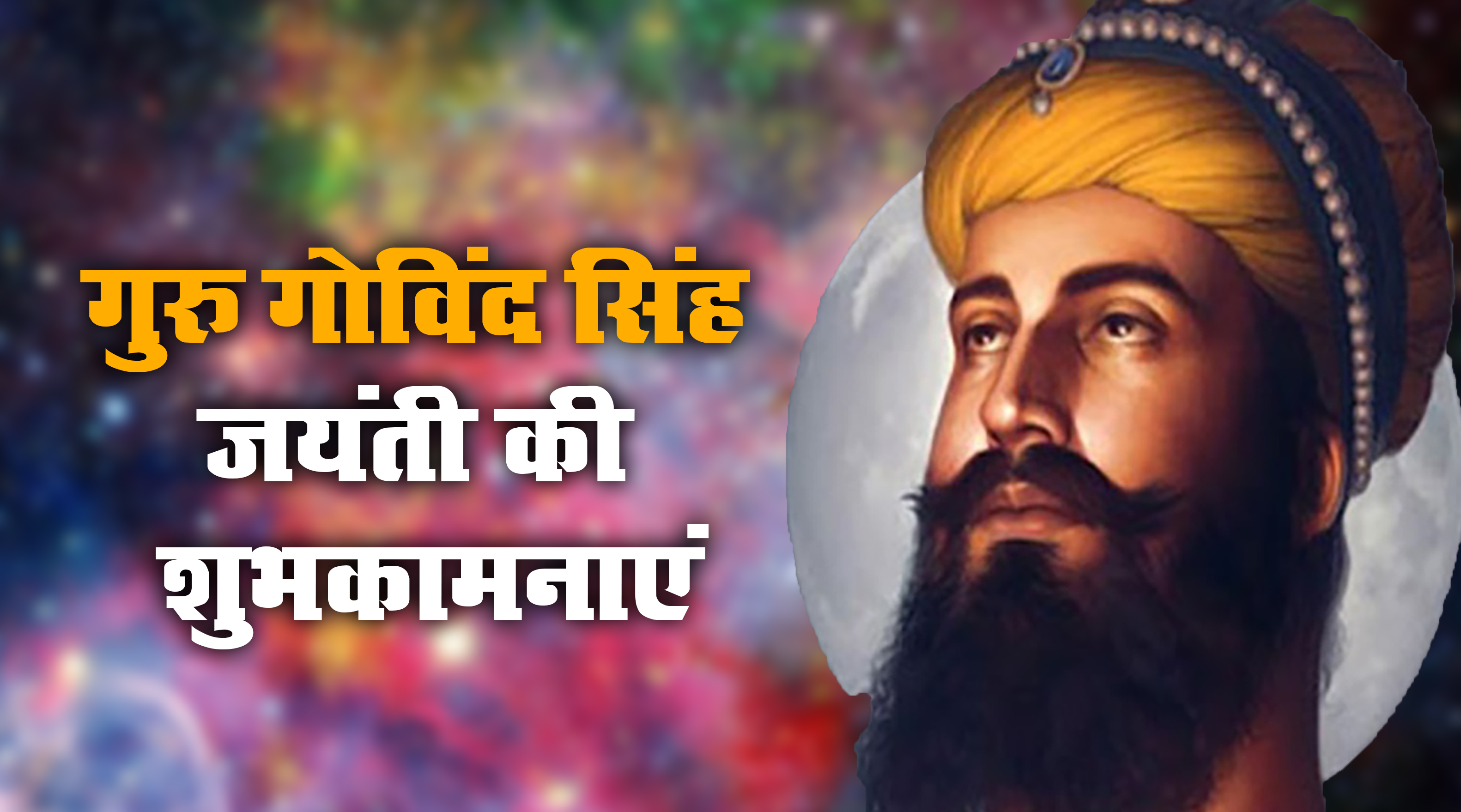 Guru Gobind Singh Jayanti 2021 Wishes, Images, Messages, Quotes: राज करेगा खालसा, बाके रहे ना कोए...गुरु गोविंद सिंह जयंती की लख-लख बधाईयां