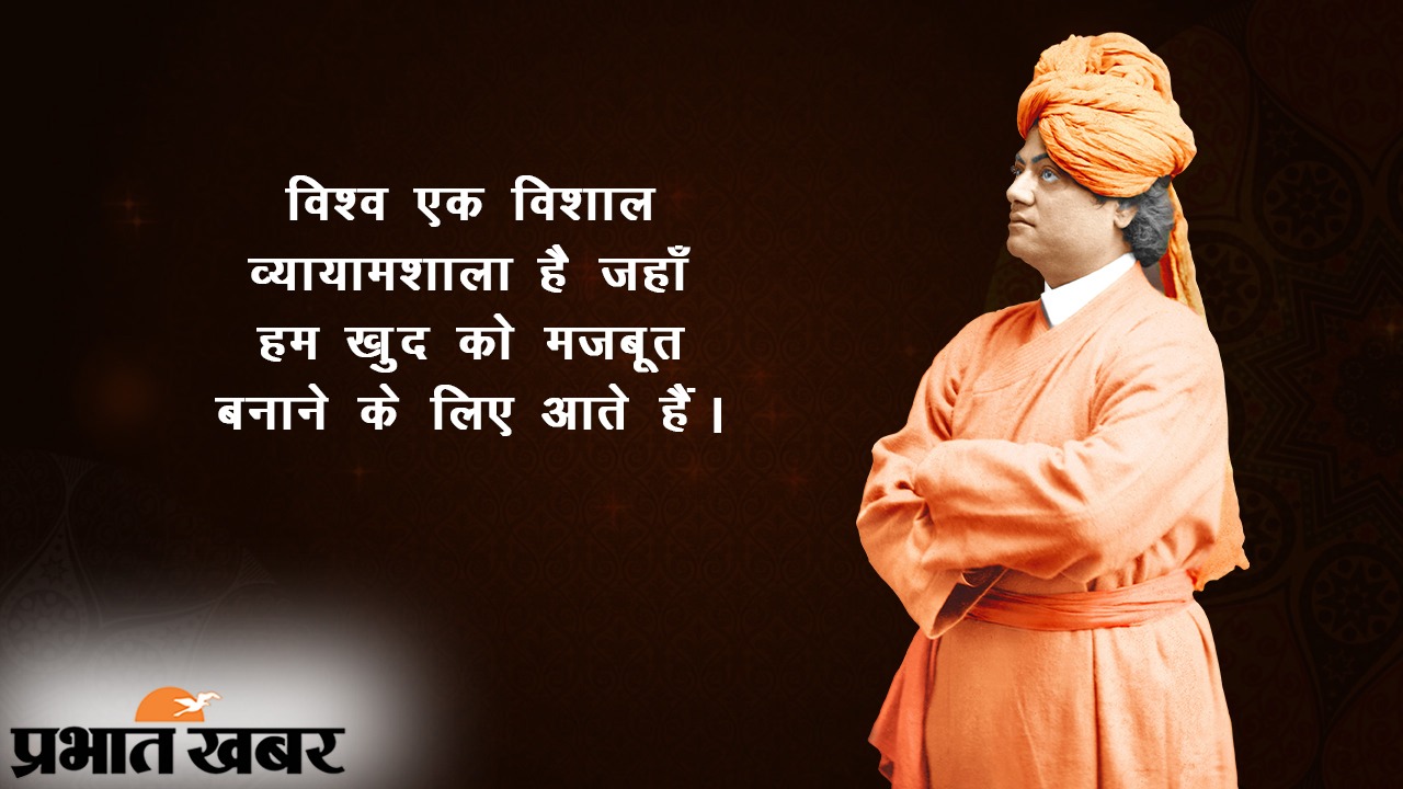 Swami Vivekananda Birth Anniversary: अपने आप पर विश्वास करें और दुनिया आपके चरणों में होगी, युवा पीढ़ी के प्रेरणाश्रोत स्वामी विवेकानंद की जयंती पर पढ़ें उनके प्रेरक कोट