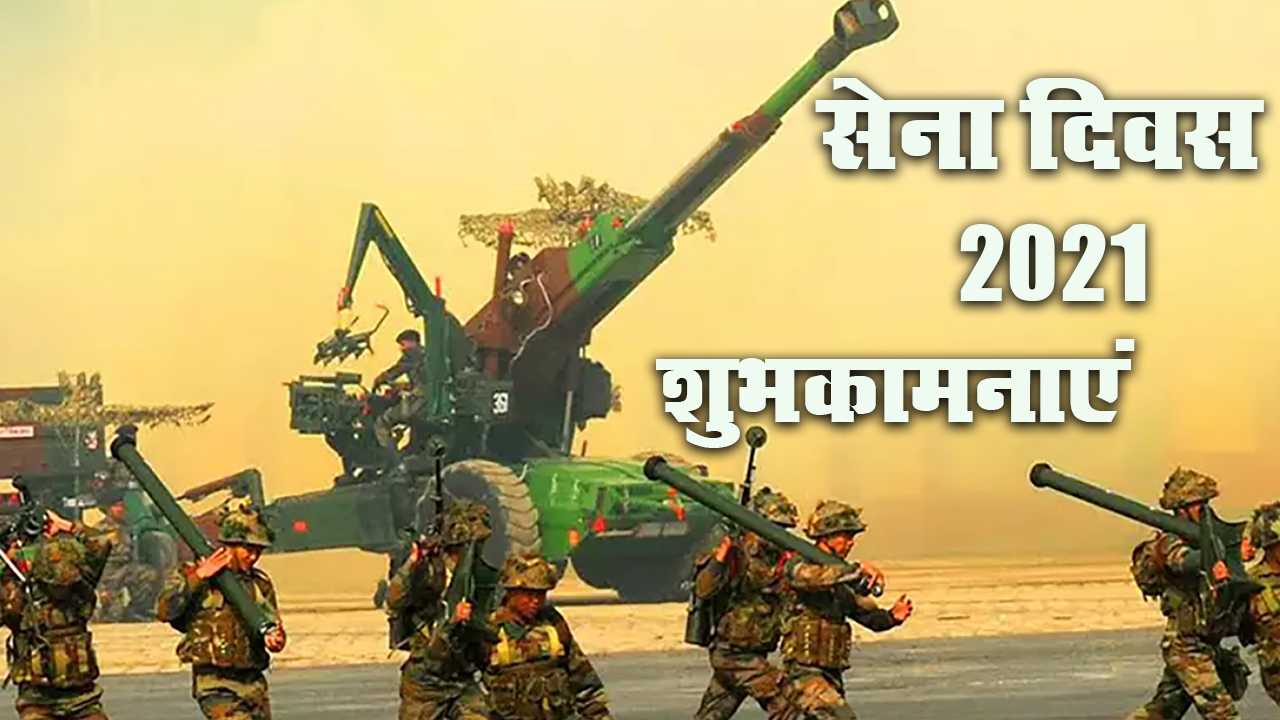 Indian Army Day 2021: कैसे होती है हिफाजत मुल्क की, जब मेहँदी वाले हाथों ने मंगल-सूत्र उतारे हैं...देशवासियों को भेजें भारतीय सेना दिवस की शुभकामनाएं, जानें इनका रोचक इतिहास