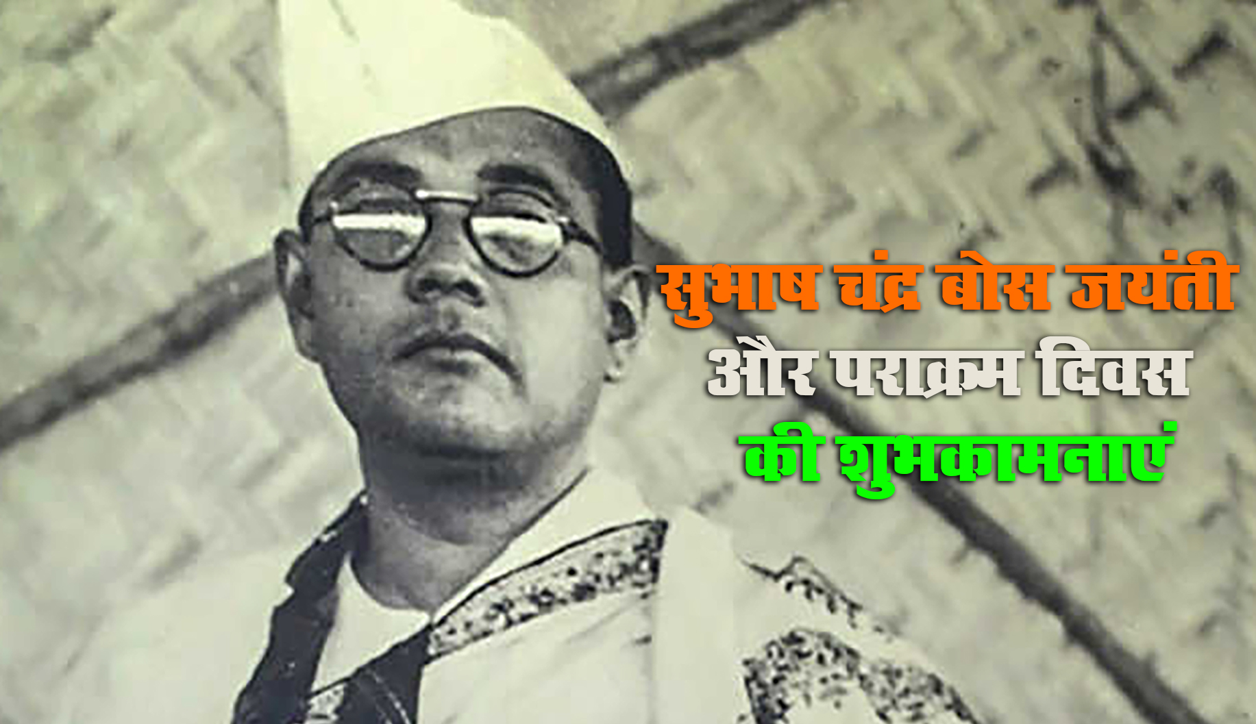 Subhash Chandra Bose Jayanti 2021 Speech, Essay, Quotes: भारत के एक सच्चे हीरो सुभाष चंद्र बोस जी की जयंती पर यहां से देखें निबंध और शुभकामना भरे संदेश