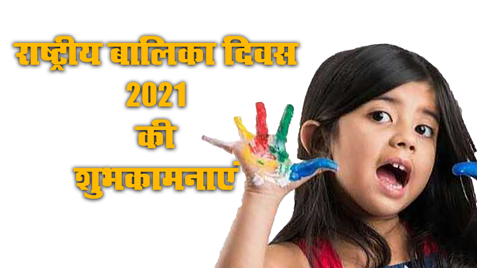 Happy National Girl Child Day 2021, Wishes, Images, Quotes: बेटियों को सूरज बनाने लगे है, बुरी नजर से घूरने वाले कतराने लगे हैं...यहां से बच्चियों को भेजें राष्ट्रीय बालिका दिवस की शुभकामनाएं, जानें क्या है थीम