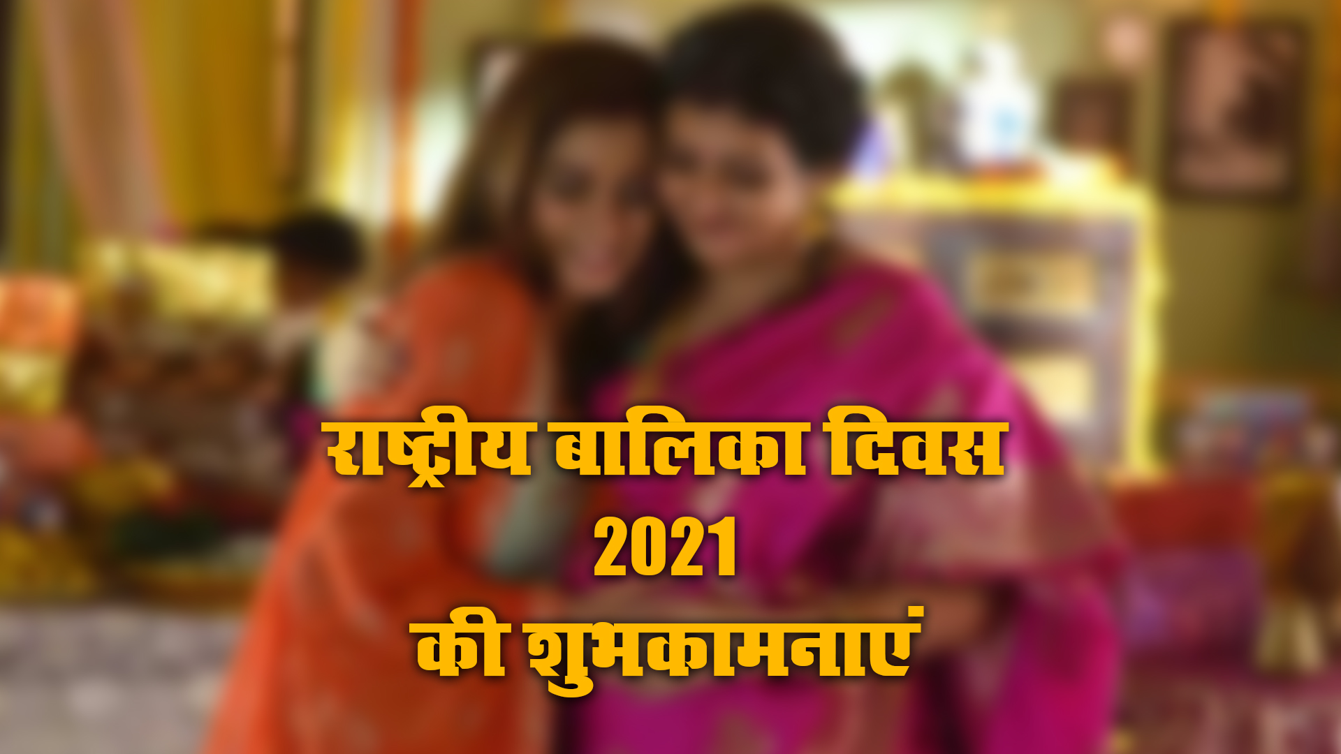 Happy National Girl Child Day 2021, Wishes, Images, Quotes: बेटियों को सूरज बनाने लगे है, बुरी नजर से घूरने वाले कतराने लगे हैं...यहां से बच्चियों को भेजें राष्ट्रीय बालिका दिवस की शुभकामनाएं, जानें क्या है थीम