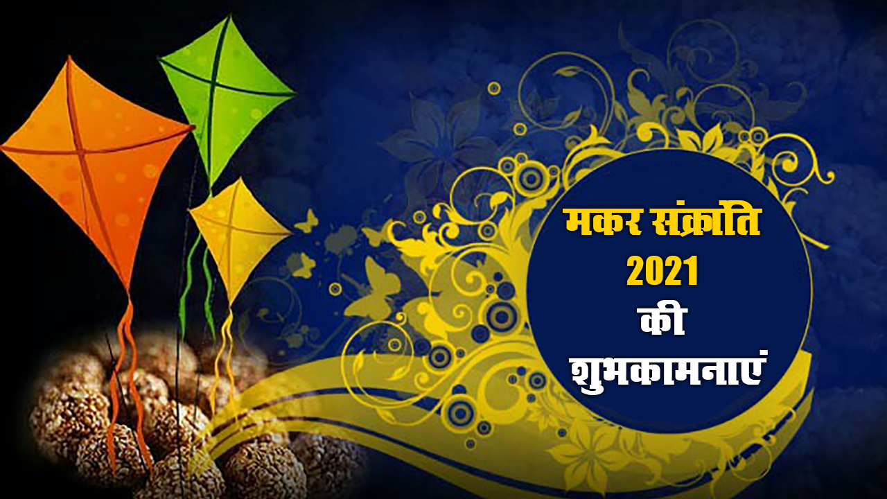 Happy Makar Sankranti 2021 Wishes, Images: मंदिर की घंटी आरती की थाली...दोस्तों से शेयर करें मकर संक्रांति की बधाई भरे संदेश