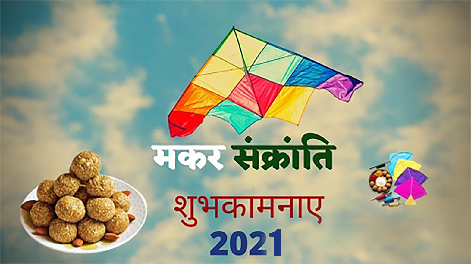 Makar Sankranti Ki Shubhkamnaye, Wishes, Images, Quotes, Messages: मीठे गुड़ में मिल गए तिल, उड़ी पतंग और खिल गए...अपनों को भेजें मकर संक्रांति पर्व की ढेर सारी शुभकामनाएं