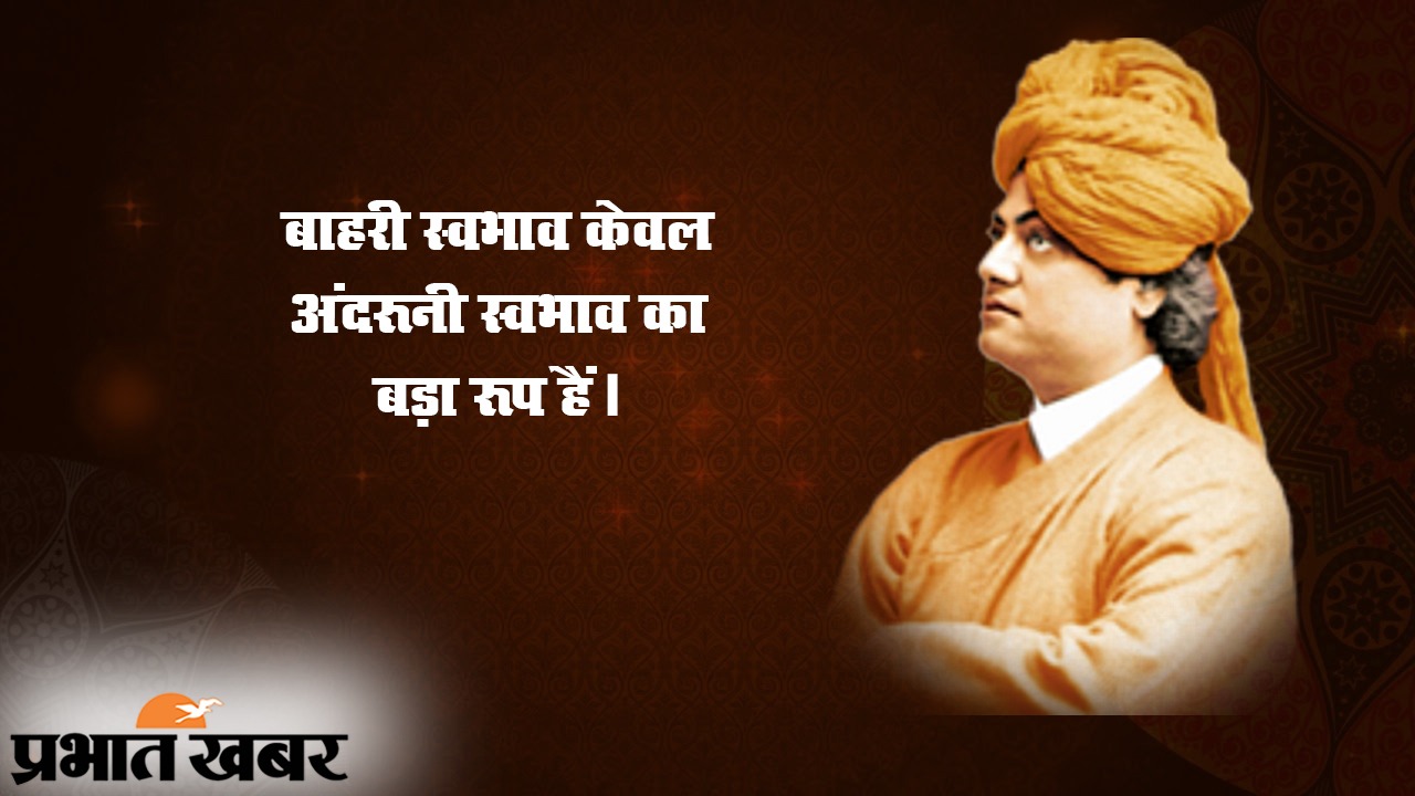 Swami Vivekananda Birth Anniversary: अपने आप पर विश्वास करें और दुनिया आपके चरणों में होगी, युवा पीढ़ी के प्रेरणाश्रोत स्वामी विवेकानंद की जयंती पर पढ़ें उनके प्रेरक कोट