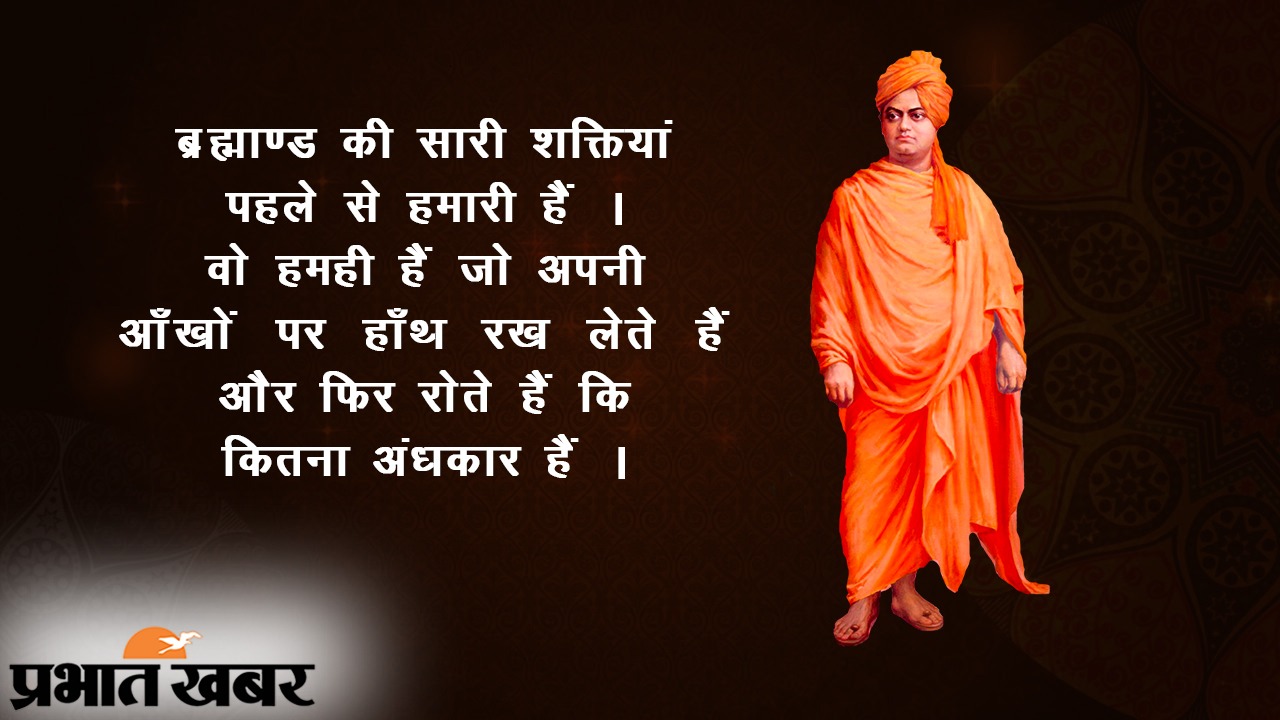 Yuva Diwas Ki Shubhkamnaye, Wishes, Images, Quotes, Messages, Thoughts: समझो की अपने नसीब के रचियता आप खुद हो..देखें विवेकानंद के प्रेरणादायक विचार, भेजें ढेर सारी शुभकामनाएं