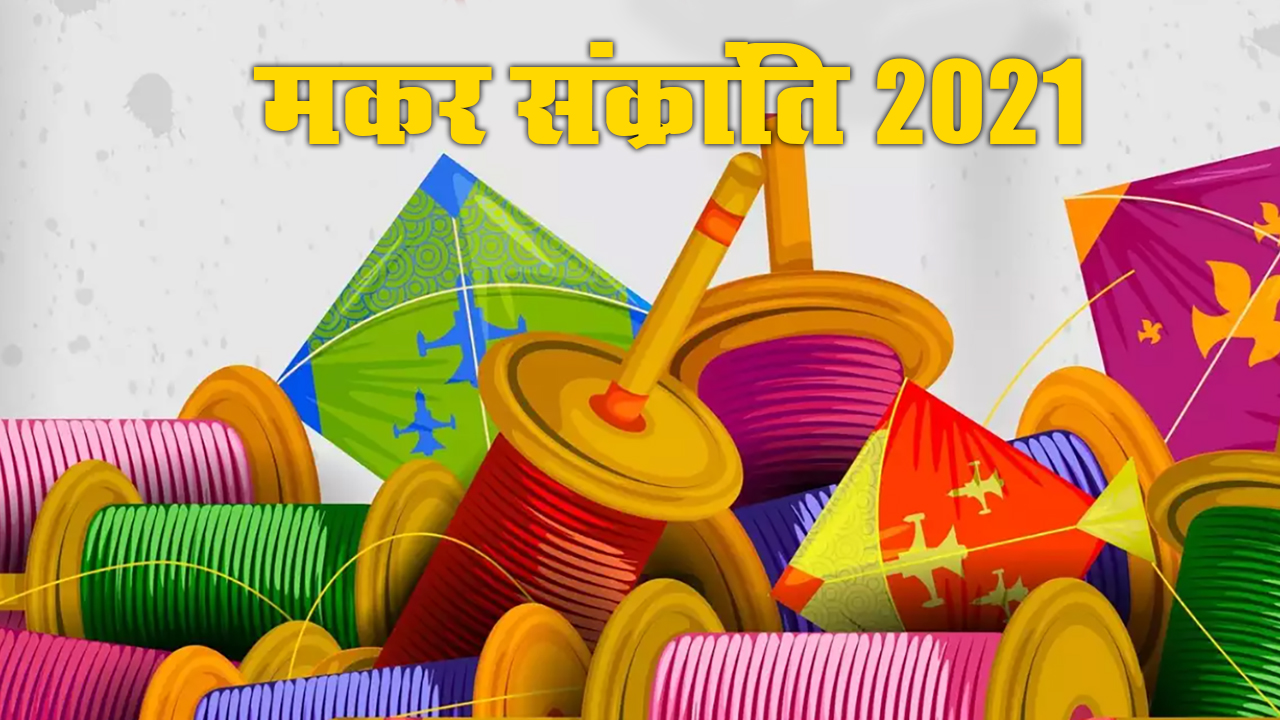 Happy Makar Sankranti 2021 Wishes, Images: मंदिर की घंटी आरती की थाली...दोस्तों से शेयर करें मकर संक्रांति की बधाई भरे संदेश
