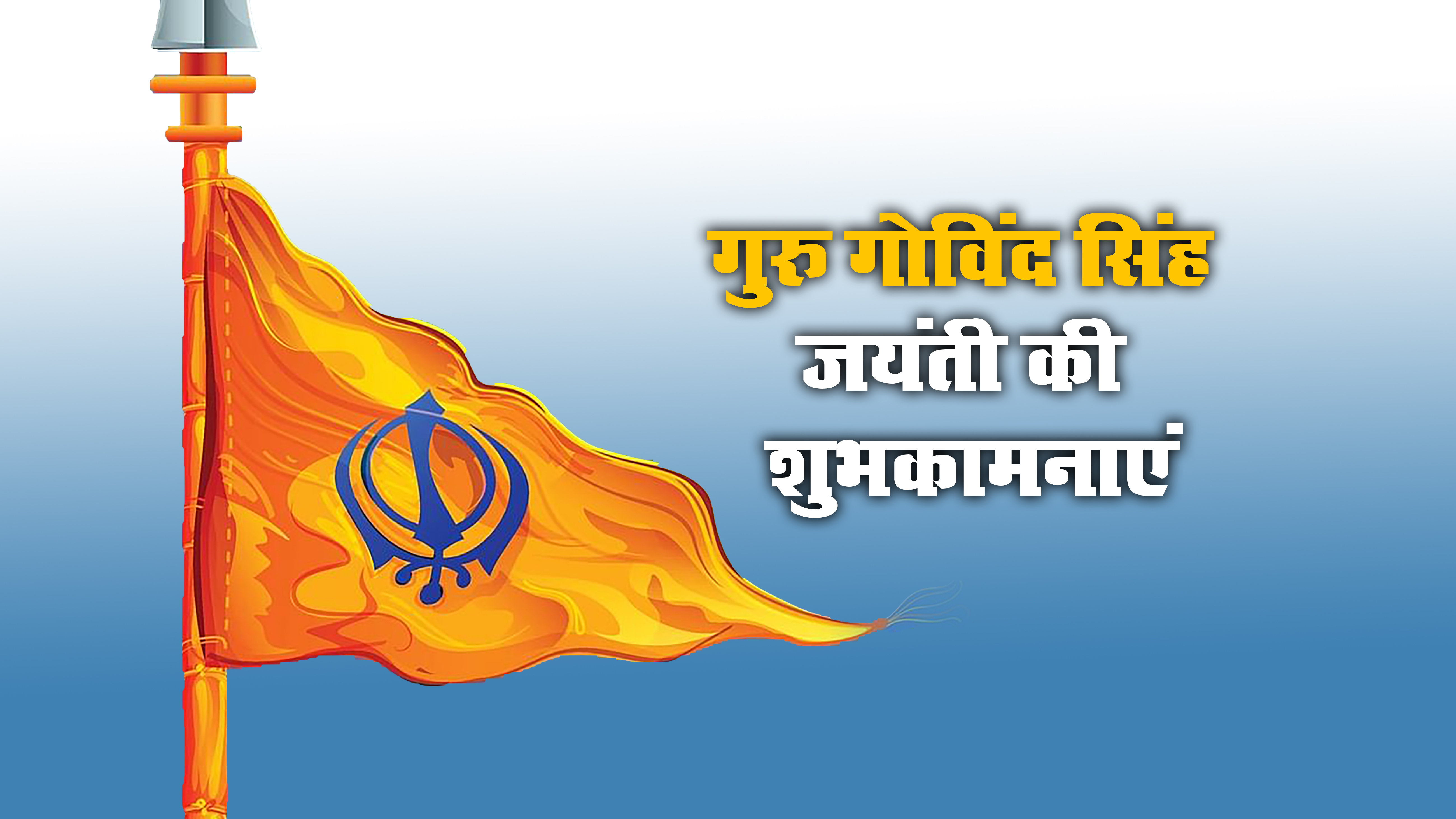 Guru Gobind Singh Jayanti 2021 Wishes: वाहेगुरु जी का खालसा, वाहे गुरु जी की फतेह...गुरु गोबिंद सिंह जी की जयंती पर यहां से दें बधाई संदेश