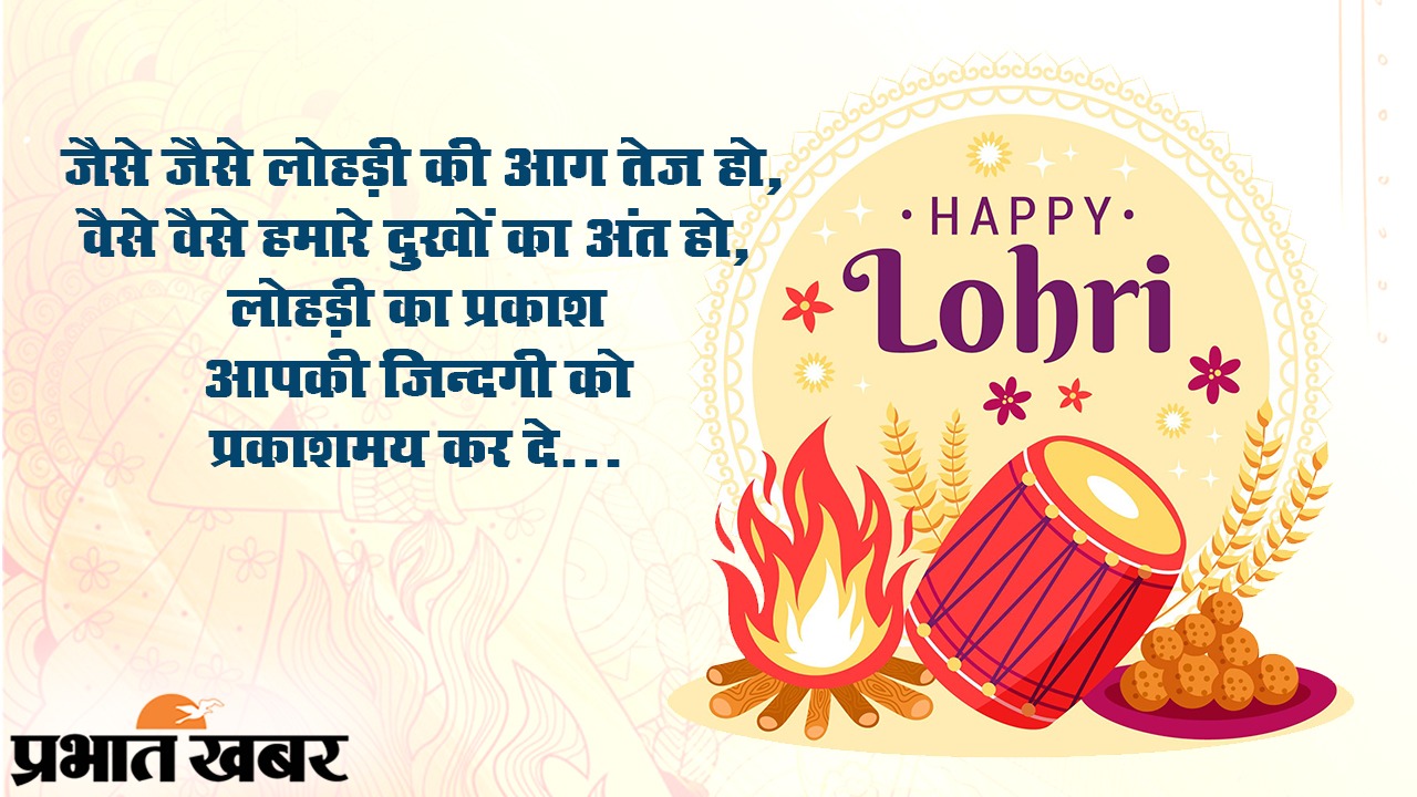 Lohri ki Badhai, Happy Lohri 2021 Wishes, Images, Quotes: नई लोहड़ी आये बन कर उजाला... यहां से भेजें अपनों को ढेर सारी शुभकामनाएं...