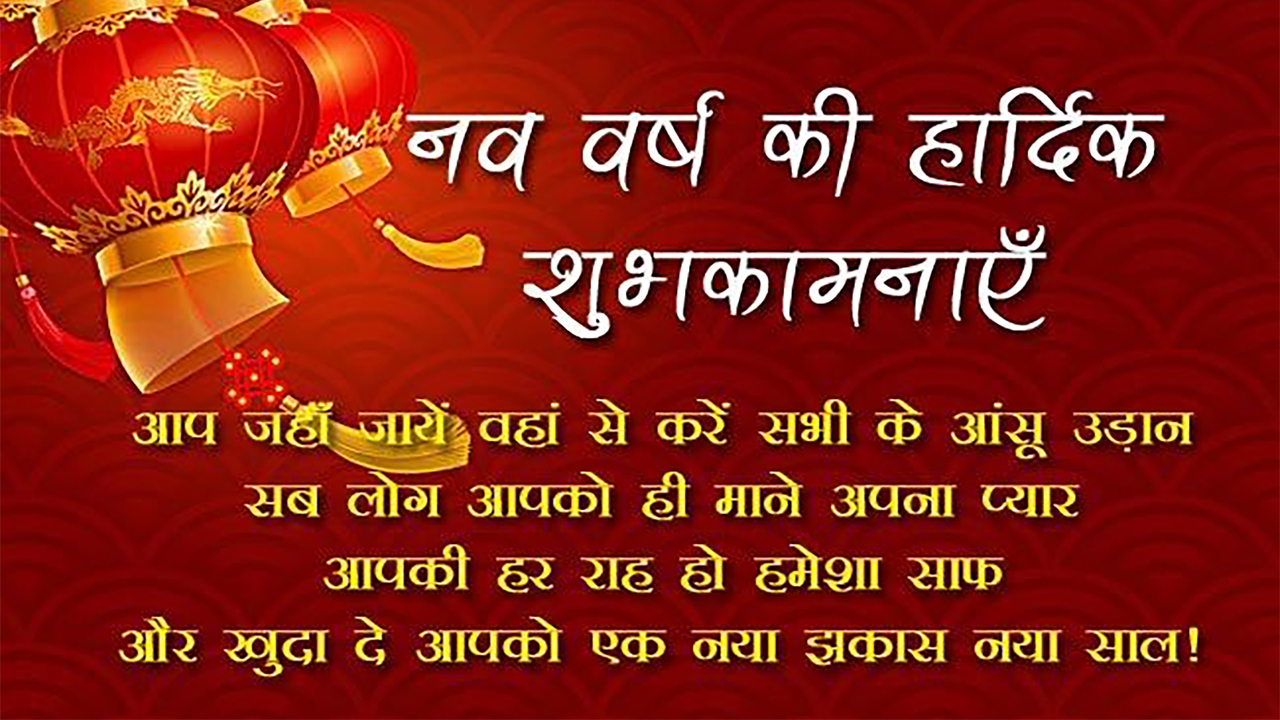 Happy New Year 2021 Wishes Images, Quotes, Shayari, Greetings : मुबारक हो आपको नववर्ष का महीना...शेयर करें दोस्तों परिवारवालों से ये शुभकामना संदेश