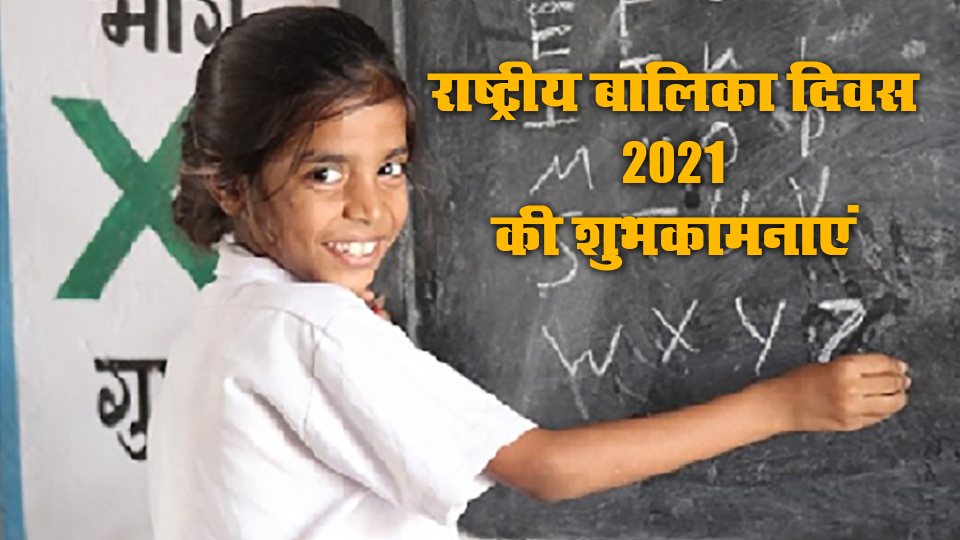 Happy National Girl Child Day 2021, Wishes, Images, Quotes: बेटियों को सूरज बनाने लगे है, बुरी नजर से घूरने वाले कतराने लगे हैं...यहां से बच्चियों को भेजें राष्ट्रीय बालिका दिवस की शुभकामनाएं, जानें क्या है थीम