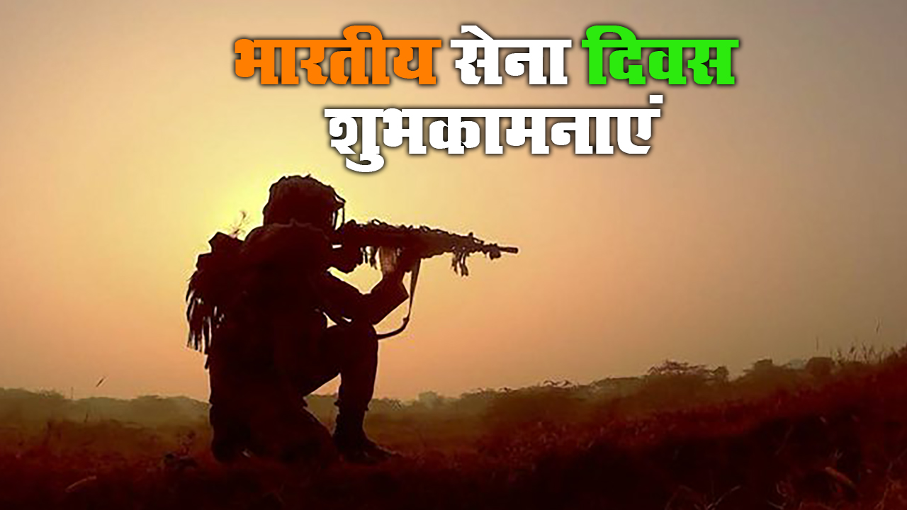 Indian Army Day 2021: कैसे होती है हिफाजत मुल्क की, जब मेहँदी वाले हाथों ने मंगल-सूत्र उतारे हैं...देशवासियों को भेजें भारतीय सेना दिवस की शुभकामनाएं, जानें इनका रोचक इतिहास
