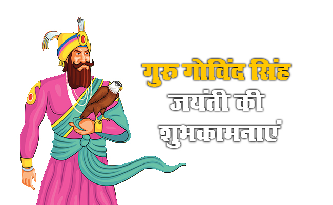 Guru Gobind Singh Jayanti 2021 Wishes, Images, Messages, Quotes: राज करेगा खालसा, बाके रहे ना कोए...गुरु गोविंद सिंह जयंती की लख-लख बधाईयां