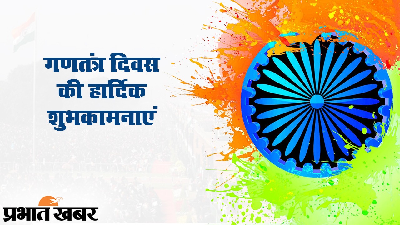 Happy Republic Day Wishes 2021, Images, Messages, Quotes: हर एक के दिल में रहे हिन्दुस्तान... इस गणतंत्र देशवासियों को यहां से भेजें ढेर सारी शुभकामनाएं, जानें इसका महत्व व इतिहास...