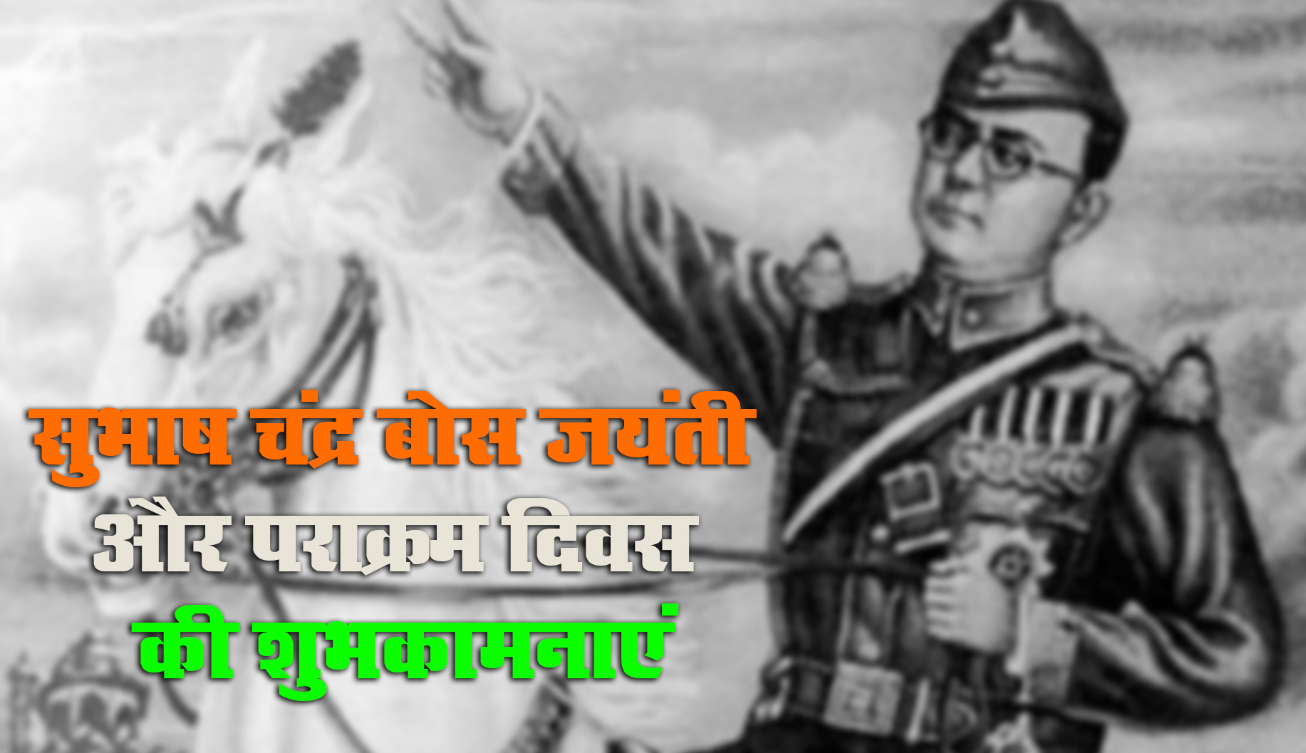 Subhash Chandra Bose Jayanti 2021 Speech, Essay, Quotes: भारत के एक सच्चे हीरो सुभाष चंद्र बोस जी की जयंती पर यहां से देखें निबंध और शुभकामना भरे संदेश