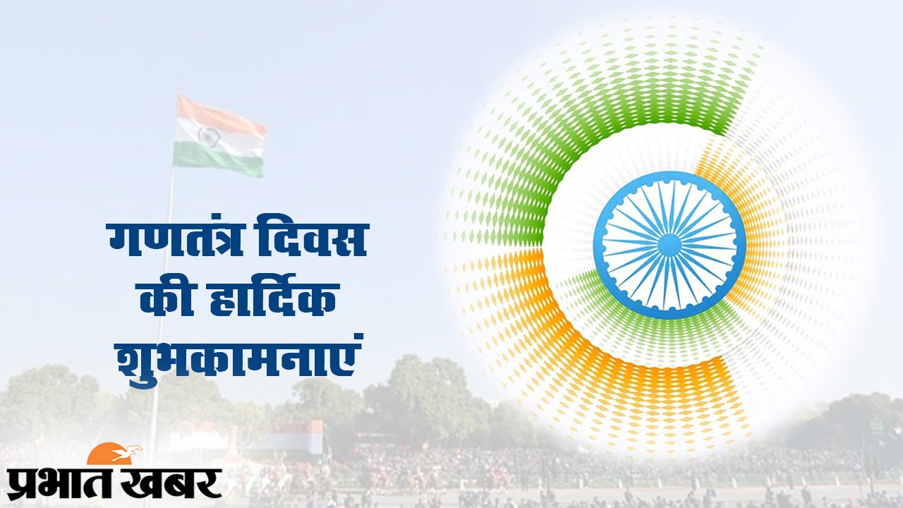 Republic Day 2021 Wishes, Images, Quotes, Messages: ना जियो धर्म के नाम पर, ना मरो धर्म के नाम पर...यहां से भेजें गणतंत्र दिवस पर सभी देशवासियों को हार्दिक शुभकामनाएं...