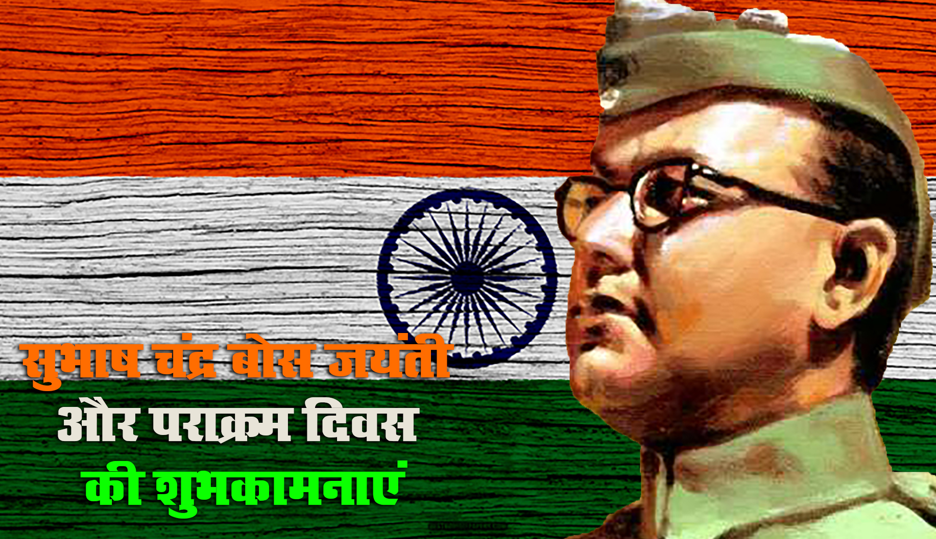 Subhash Chandra Bose Jayanti 2021 Speech, Essay, Quotes: भारत के एक सच्चे हीरो सुभाष चंद्र बोस जी की जयंती पर यहां से देखें निबंध और शुभकामना भरे संदेश