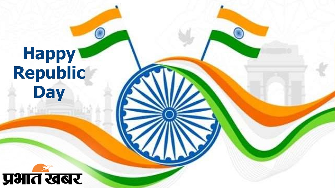 Happy Republic Day Wishes 2021, Images, Messages, Quotes: हर एक के दिल में रहे हिन्दुस्तान... इस गणतंत्र देशवासियों को यहां से भेजें ढेर सारी शुभकामनाएं, जानें इसका महत्व व इतिहास...