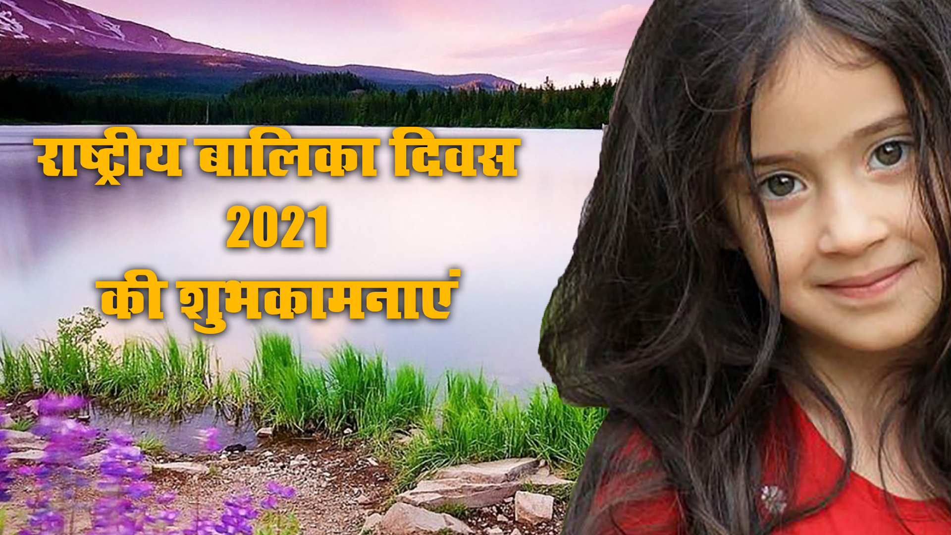 Happy National Girl Child Day 2021, Wishes, Images, Quotes: बेटियों को सूरज बनाने लगे है, बुरी नजर से घूरने वाले कतराने लगे हैं...यहां से बच्चियों को भेजें राष्ट्रीय बालिका दिवस की शुभकामनाएं, जानें क्या है थीम