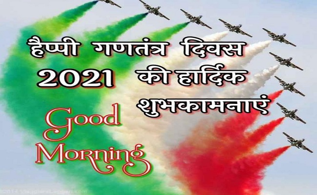 Happy Republic Day Wishes 2021, Images, Messages, Quotes: हर एक के दिल में रहे हिन्दुस्तान... इस गणतंत्र देशवासियों को यहां से भेजें ढेर सारी शुभकामनाएं, जानें इसका महत्व व इतिहास...