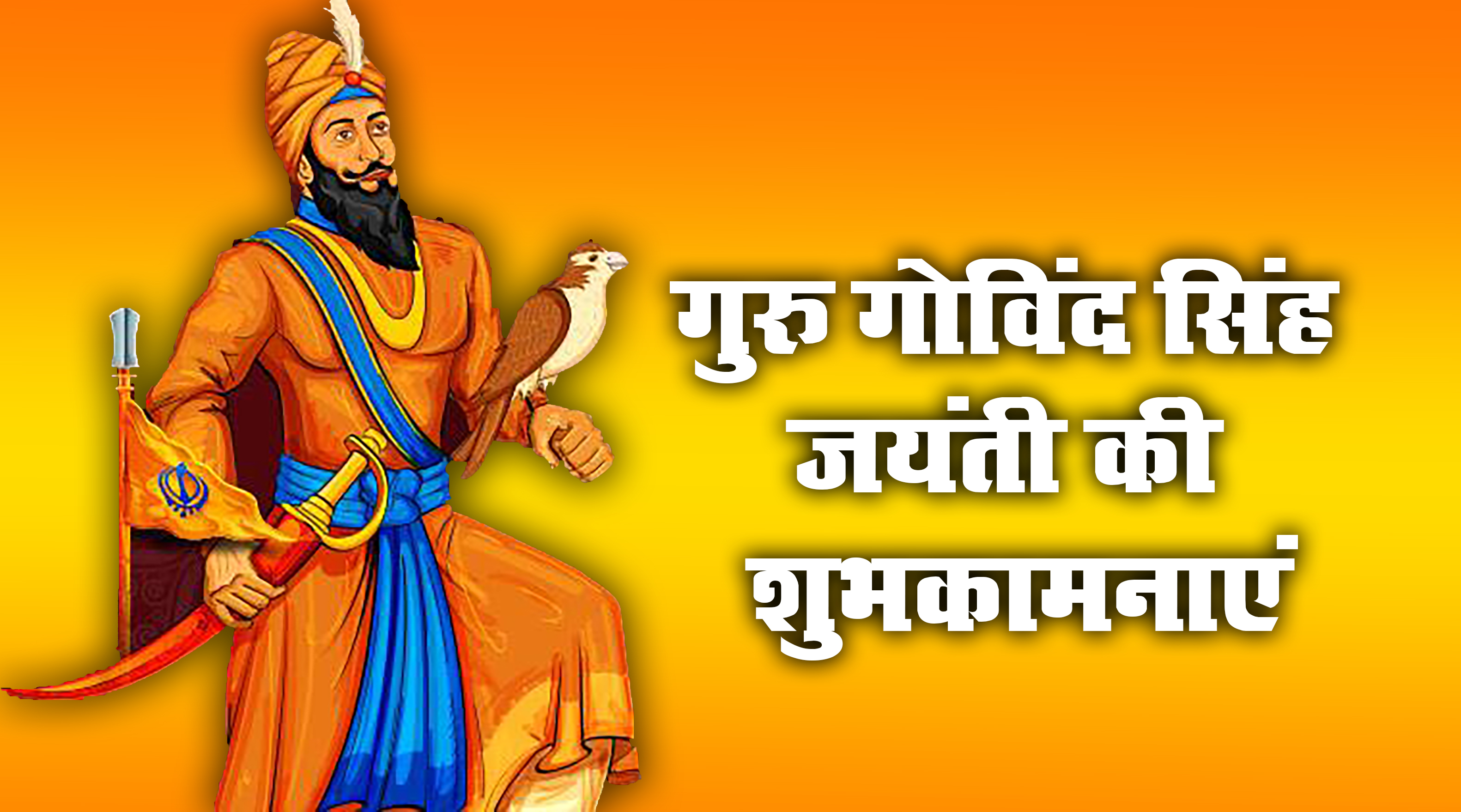 Guru Gobind Singh Jayanti 2021 Wishes: वाहेगुरु जी का खालसा, वाहे गुरु जी की फतेह...गुरु गोबिंद सिंह जी की जयंती पर यहां से दें बधाई संदेश