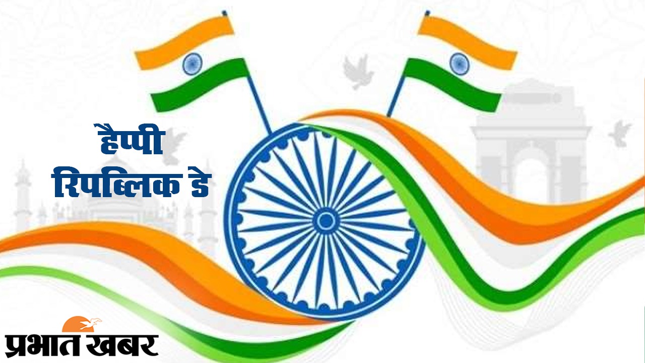 Happy Republic Day Wishes 2021, Images, Messages, Quotes: हर एक के दिल में रहे हिन्दुस्तान... इस गणतंत्र देशवासियों को यहां से भेजें ढेर सारी शुभकामनाएं, जानें इसका महत्व व इतिहास...