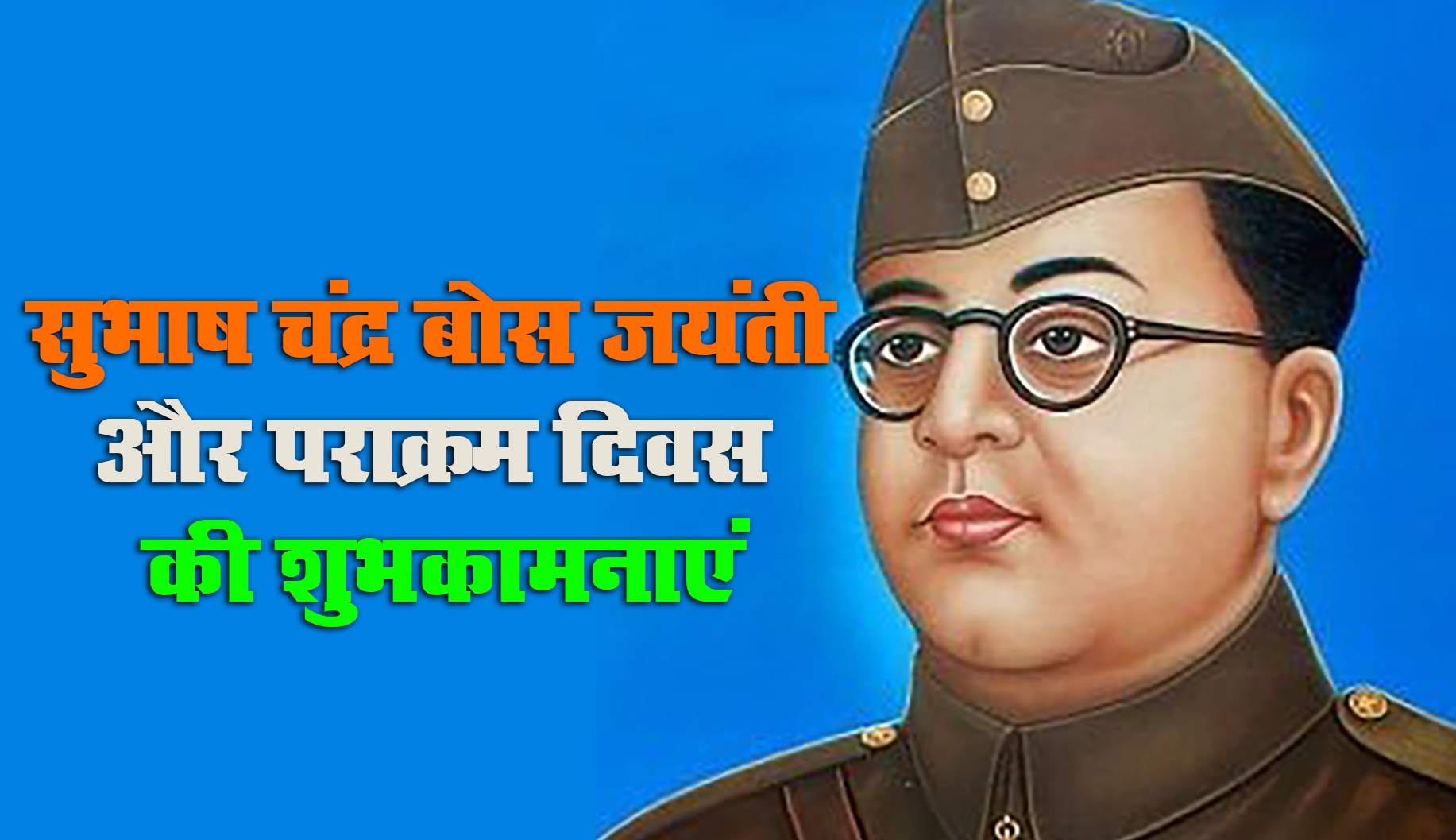 Subhash Chandra Bose Jayanti 2021 Wishes, Quotes, Messages, Thoughts: बची हो जो एक बूंद भी लहू की...नेताजी की जयंती पर देशवासियों को भेजें ये शुभकामनाएं, जानें उनके प्रेरणादायक विचार