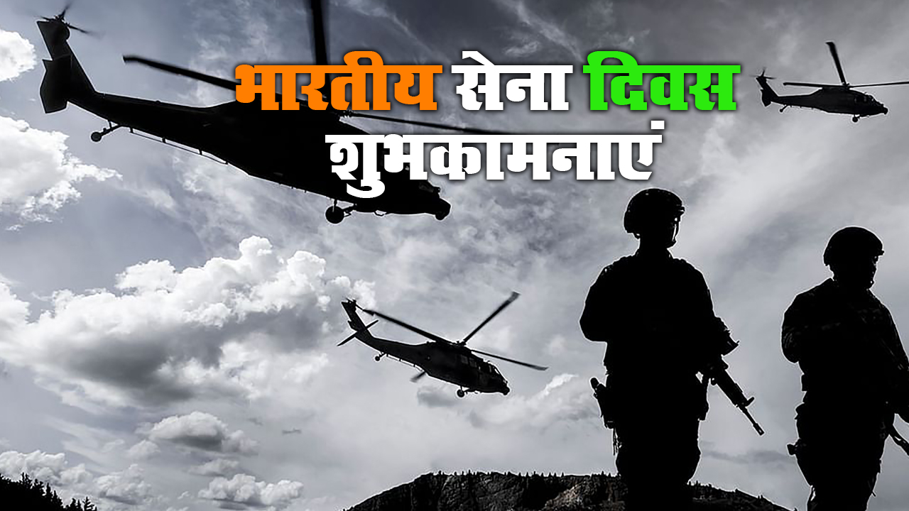 Indian Army Day 2021: कैसे होती है हिफाजत मुल्क की, जब मेहँदी वाले हाथों ने मंगल-सूत्र उतारे हैं...देशवासियों को भेजें भारतीय सेना दिवस की शुभकामनाएं, जानें इनका रोचक इतिहास