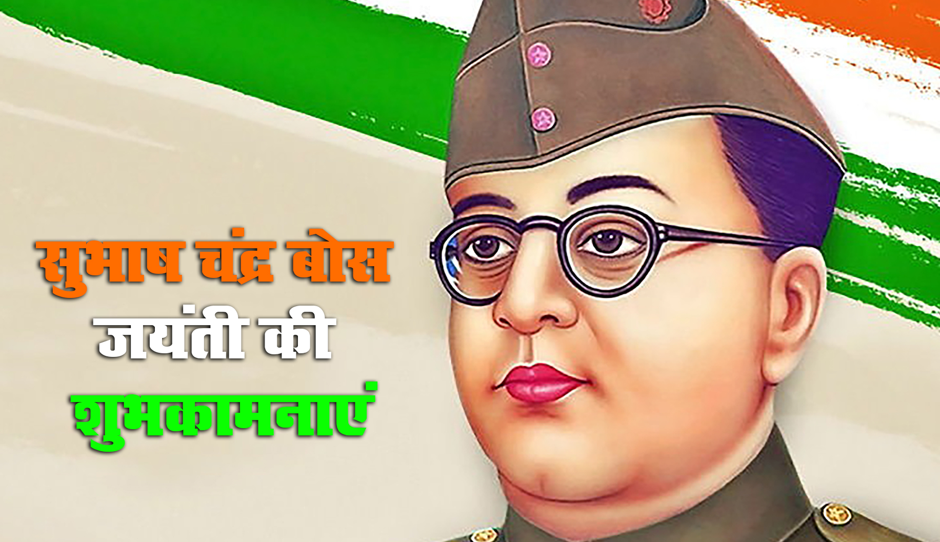 Subhash Chandra Bose Jayanti 2021 Wishes, Quotes, Messages, Thoughts: बची हो जो एक बूंद भी लहू की...नेताजी की जयंती पर देशवासियों को भेजें ये शुभकामनाएं, जानें उनके प्रेरणादायक विचार