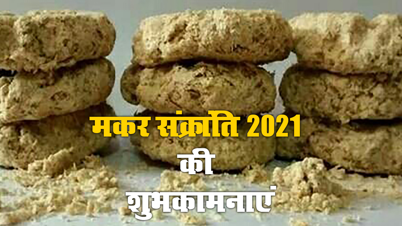 Happy Makar Sankranti 2021: सूरज की राशी बदलेगी, सभी का नसीब चमकेगा...अपने दोस्तों एवं रिश्तेदारों को भेजें ऐसे ही मकर संक्रांति के शुभकामना भरे संदेश 