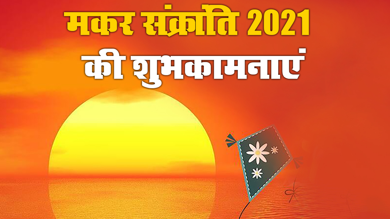 Makar Sankranti Ki Shubhkamnaye, Wishes, Images, Quotes, Messages: मीठे गुड़ में मिल गए तिल, उड़ी पतंग और खिल गए...अपनों को भेजें मकर संक्रांति पर्व की ढेर सारी शुभकामनाएं